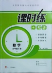 2021年課時練加考評九年級數學下冊人教版