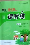 2021年課時(shí)練題優(yōu)練與測(cè)五年級(jí)英語(yǔ)下冊(cè)冀教版三起