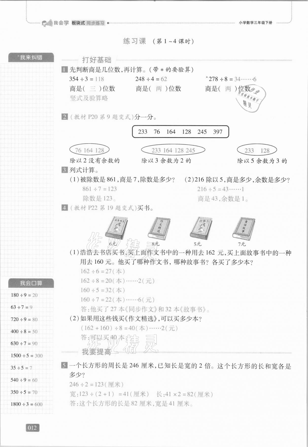 2021年我會學(xué)板塊式同步練習(xí)三年級數(shù)學(xué)下冊人教版 第18頁