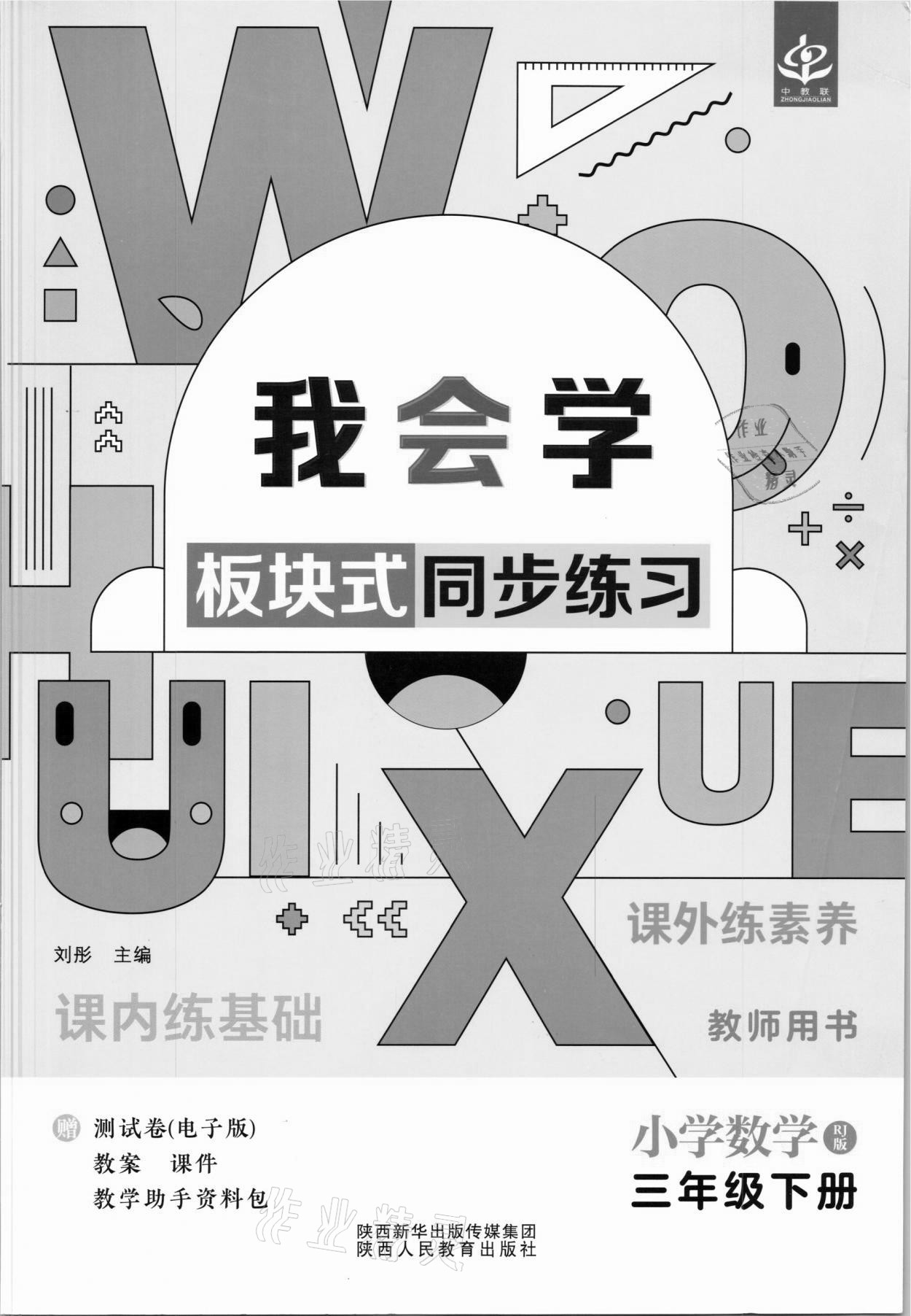 2021年我會學(xué)板塊式同步練習(xí)三年級數(shù)學(xué)下冊人教版 第1頁