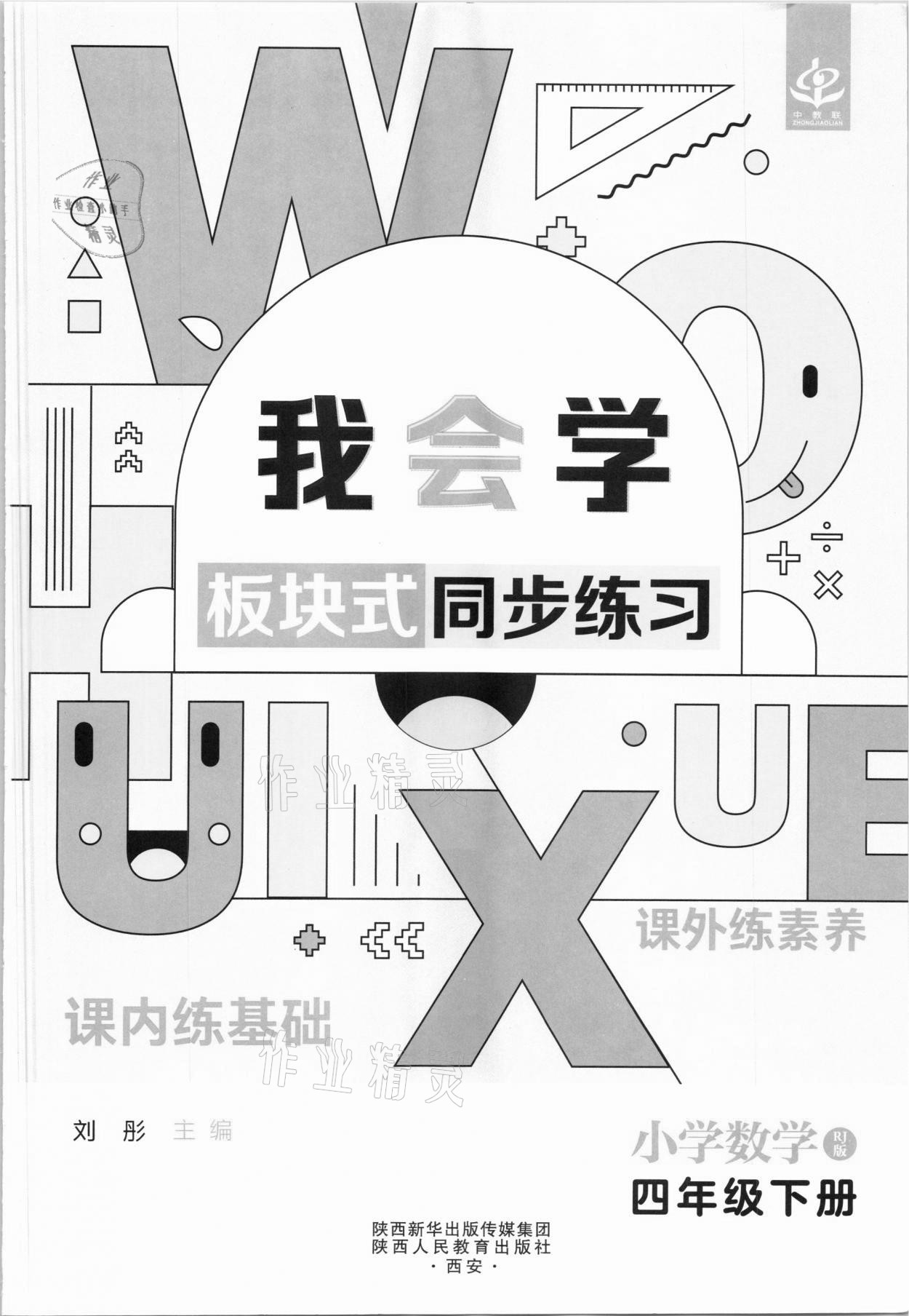 2021年我會學板塊式同步練習四年級數(shù)學下冊人教版 第3頁