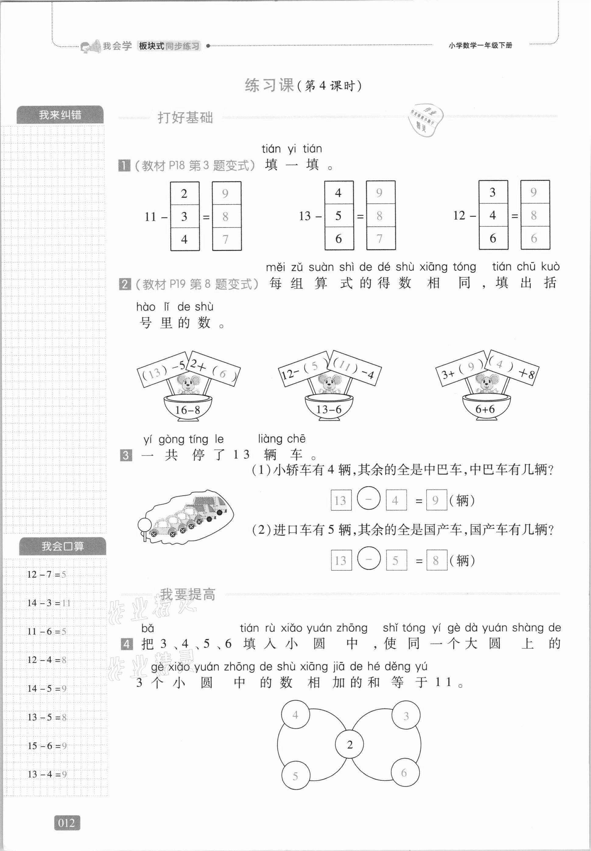 2021年我會(huì)學(xué)板塊式同步練習(xí)一年級(jí)數(shù)學(xué)下冊(cè)人教版 第18頁(yè)