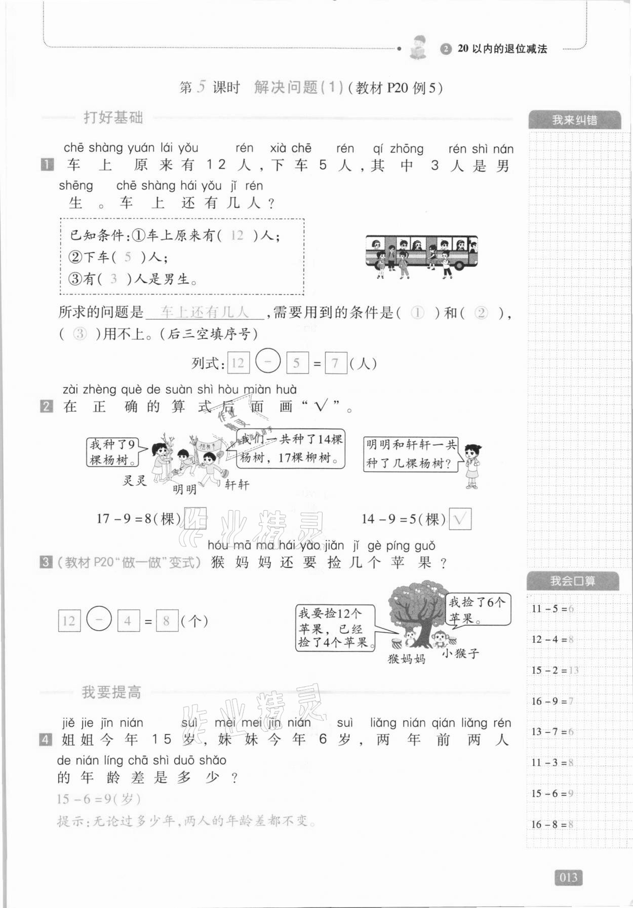 2021年我會(huì)學(xué)板塊式同步練習(xí)一年級(jí)數(shù)學(xué)下冊(cè)人教版 第19頁(yè)