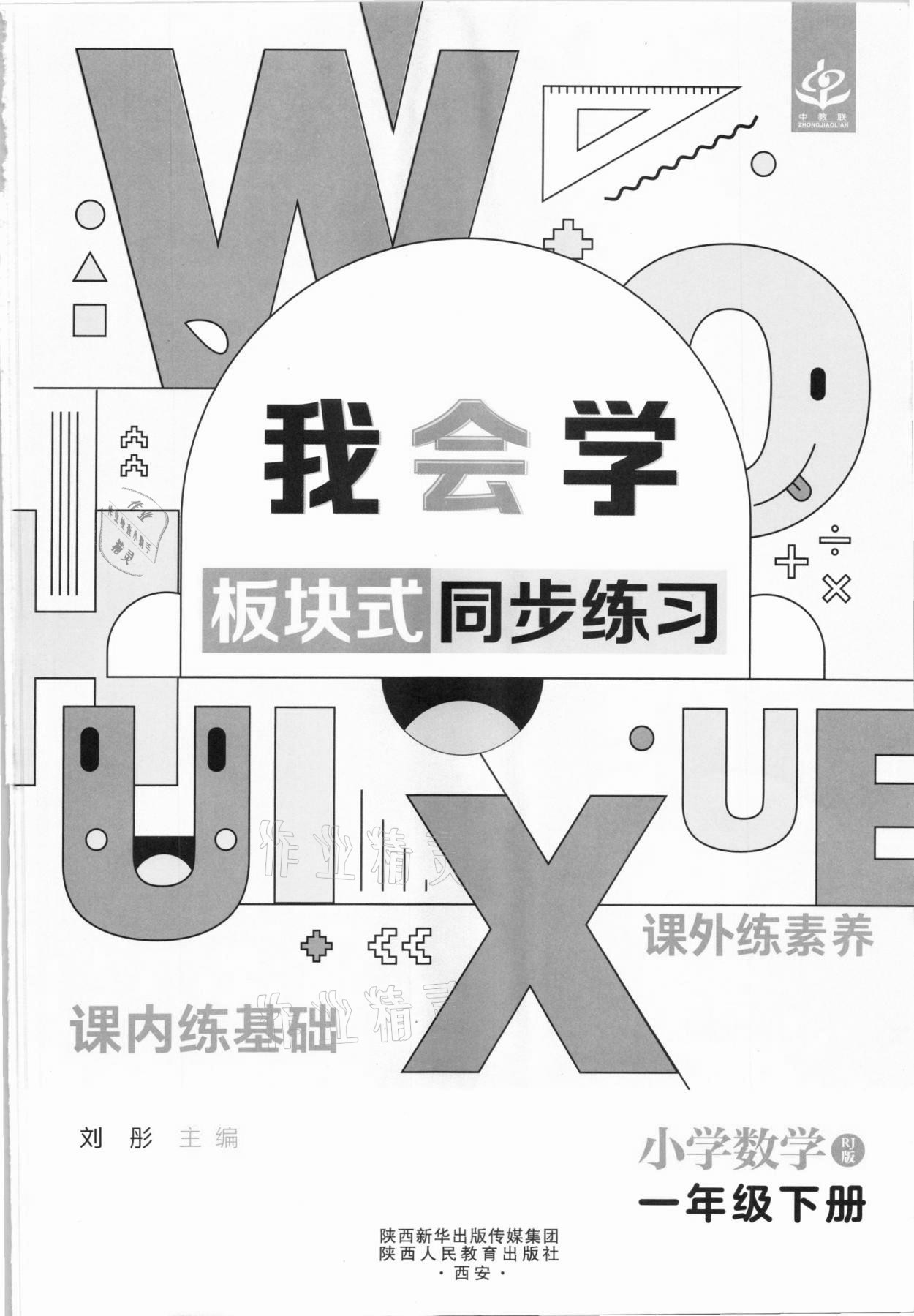2021年我會(huì)學(xué)板塊式同步練習(xí)一年級(jí)數(shù)學(xué)下冊(cè)人教版 第3頁(yè)