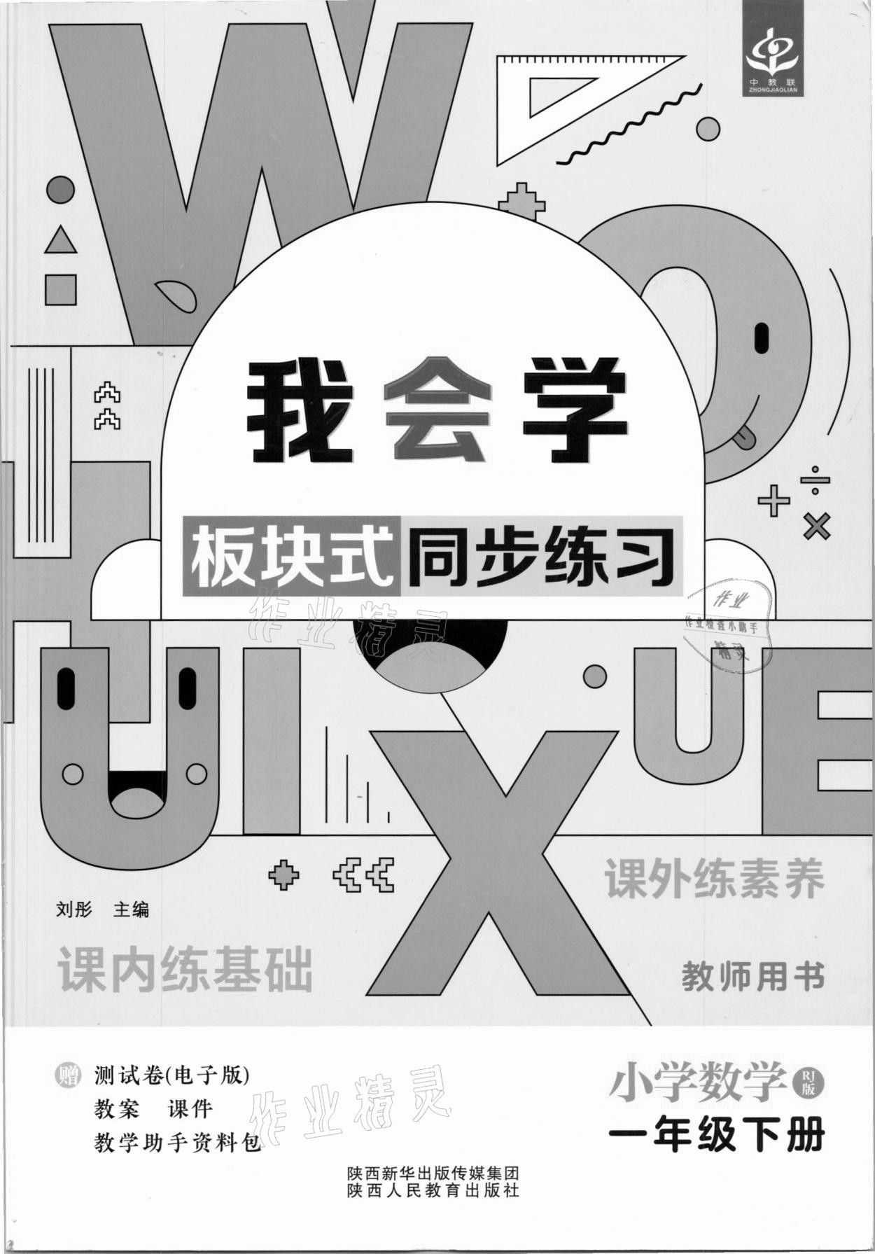 2021年我會(huì)學(xué)板塊式同步練習(xí)一年級(jí)數(shù)學(xué)下冊(cè)人教版 第1頁(yè)