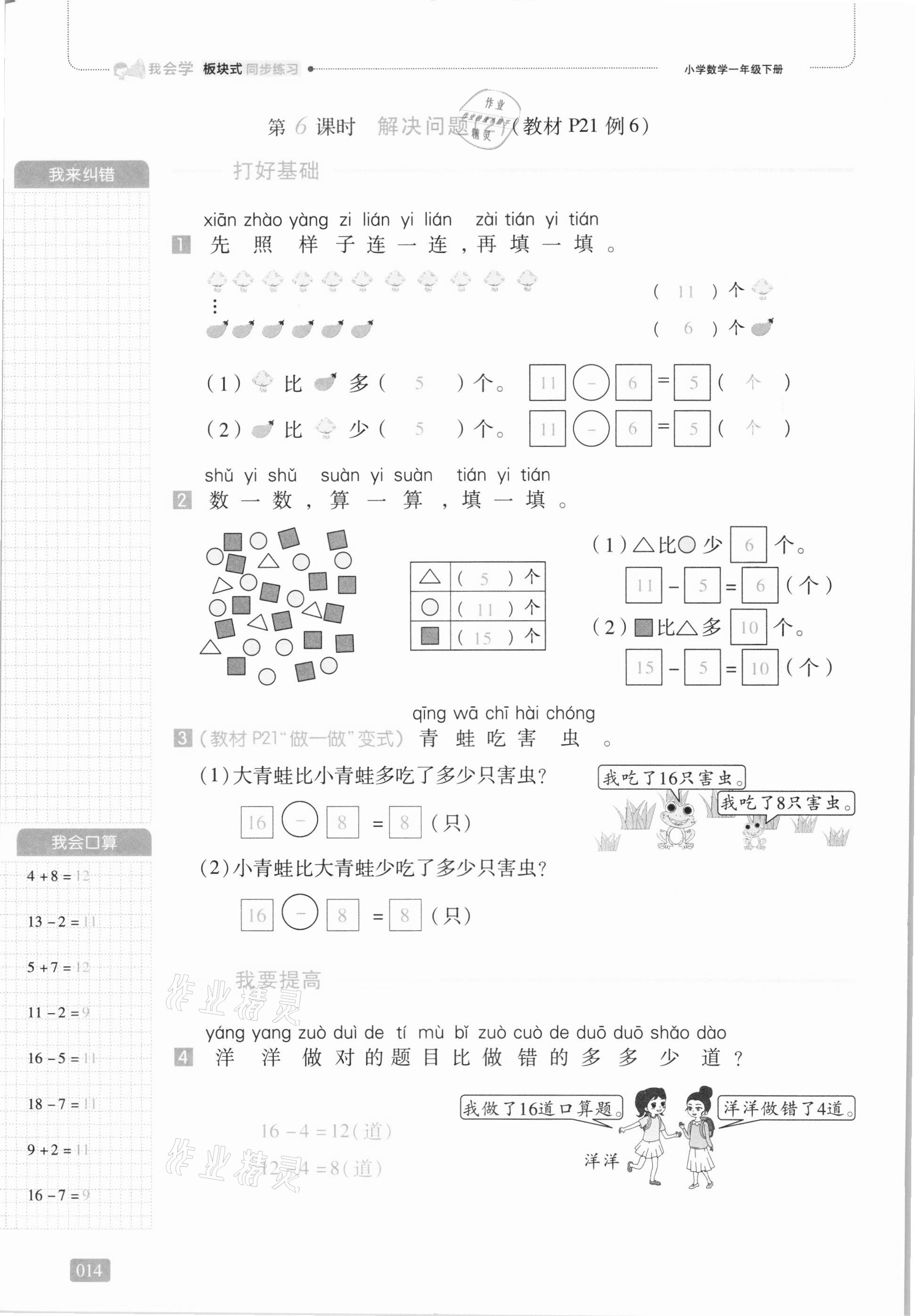 2021年我會(huì)學(xué)板塊式同步練習(xí)一年級(jí)數(shù)學(xué)下冊(cè)人教版 第20頁