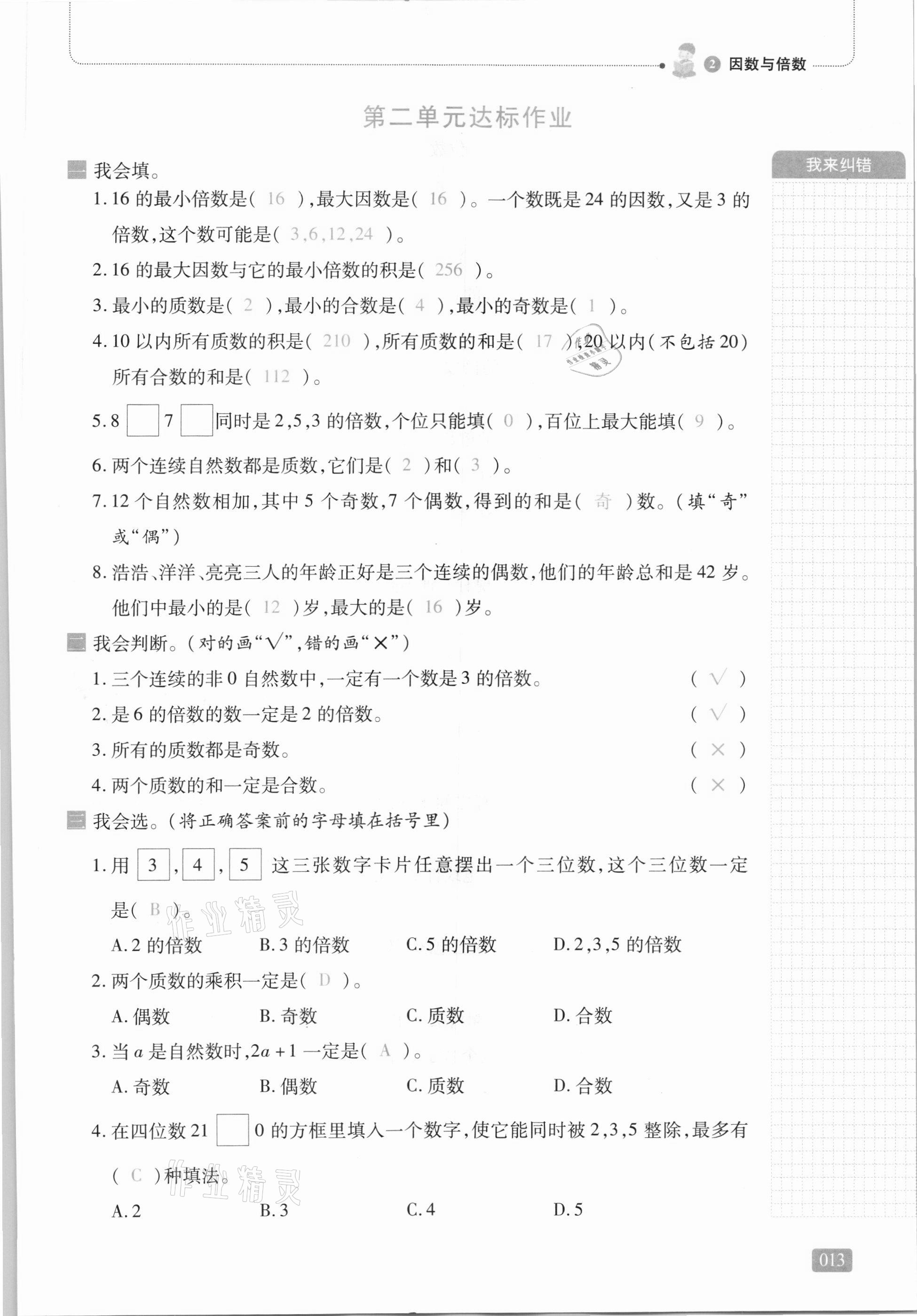 2021年我会学板块式同步练习五年级数学下册人教版 第19页