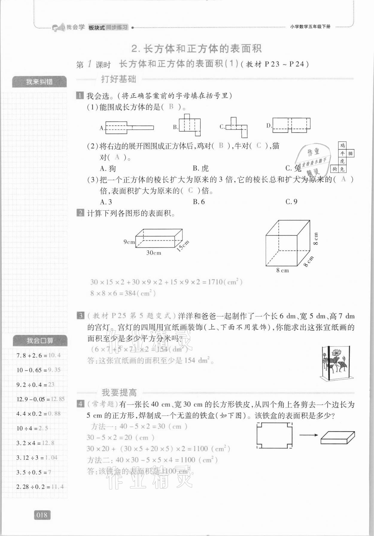 2021年我会学板块式同步练习五年级数学下册人教版 第24页