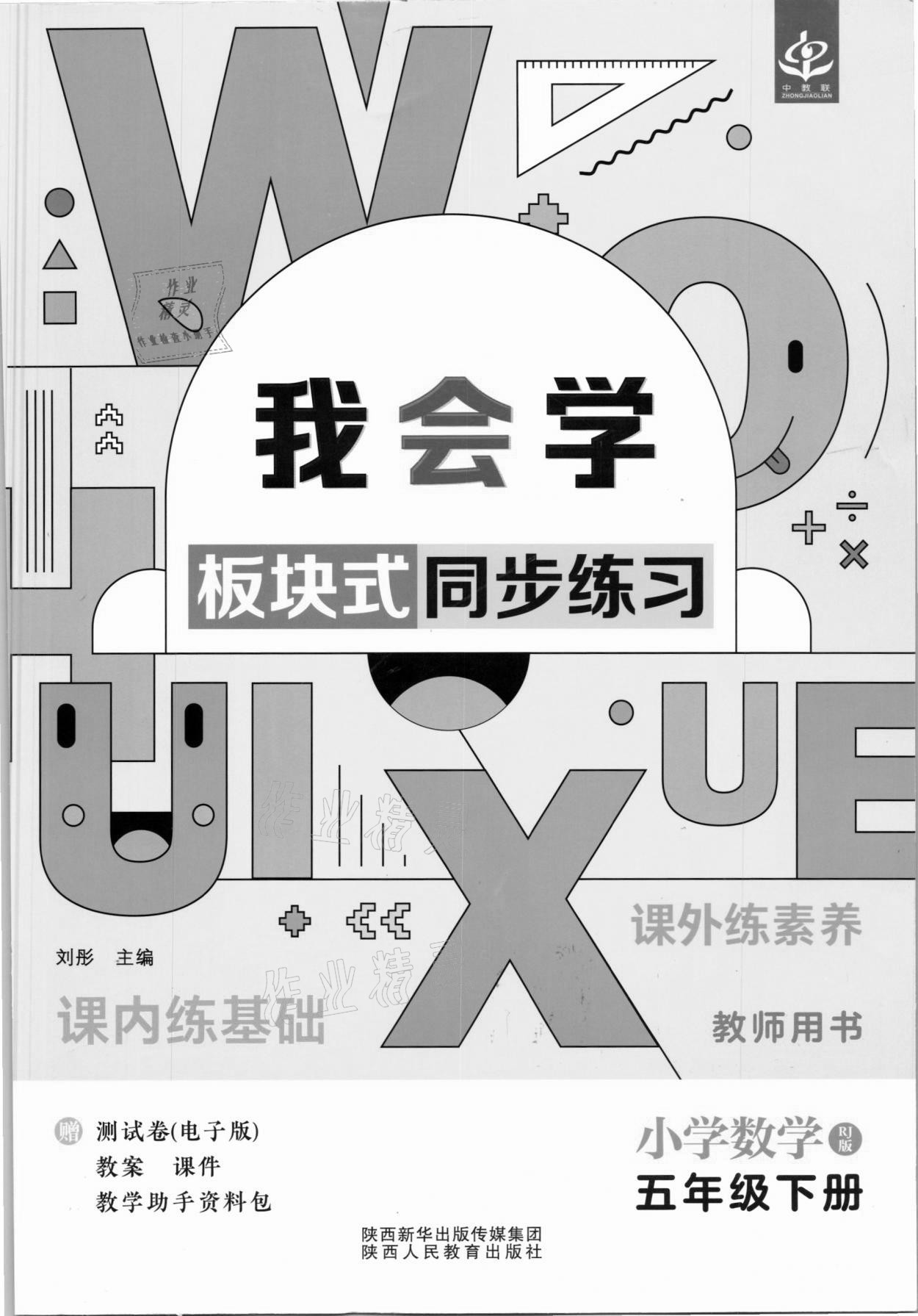 2021年我會(huì)學(xué)板塊式同步練習(xí)五年級(jí)數(shù)學(xué)下冊(cè)人教版 第1頁(yè)