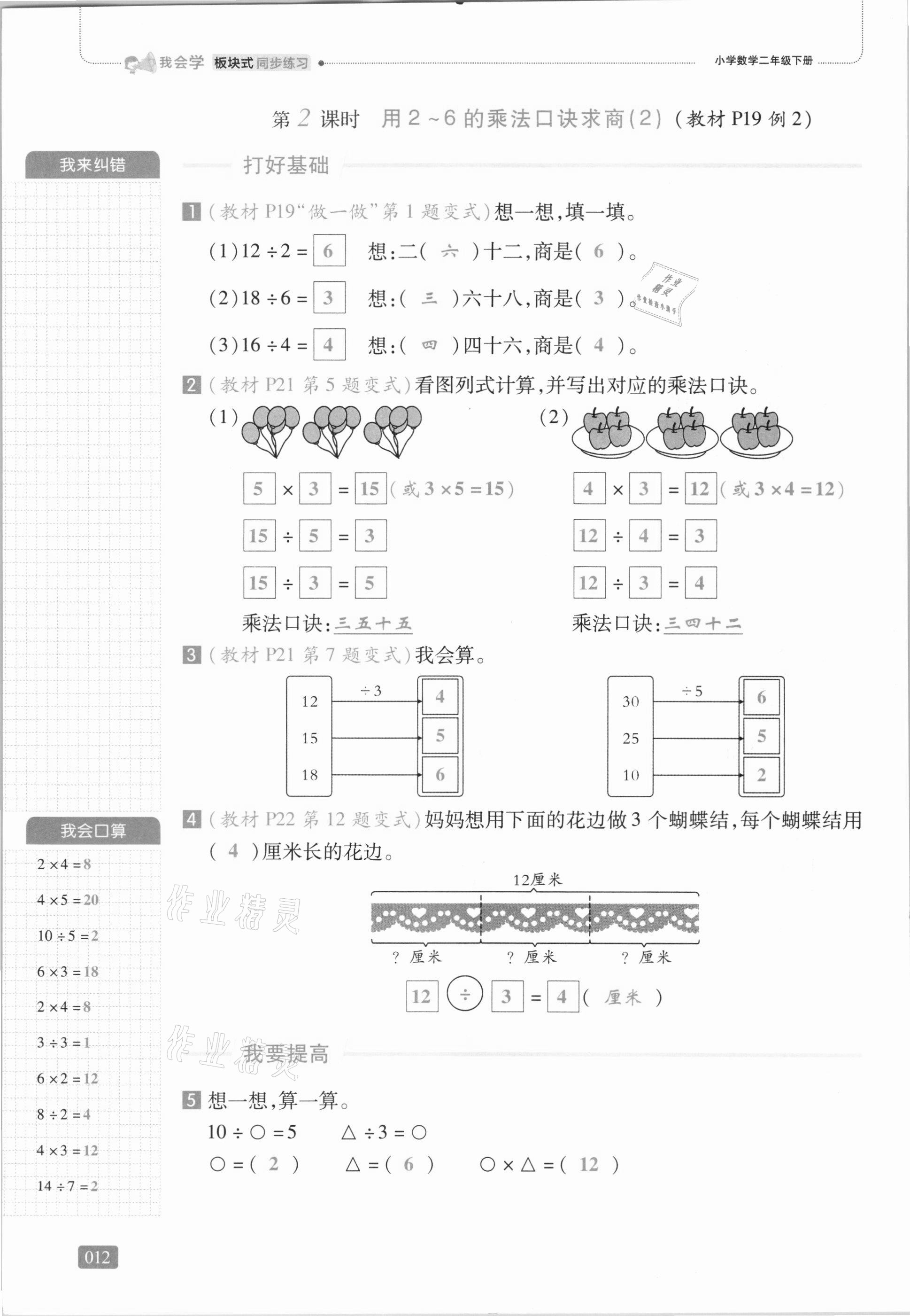 2021年我會(huì)學(xué)板塊式同步練習(xí)二年級(jí)數(shù)學(xué)下冊(cè)人教版 第18頁(yè)