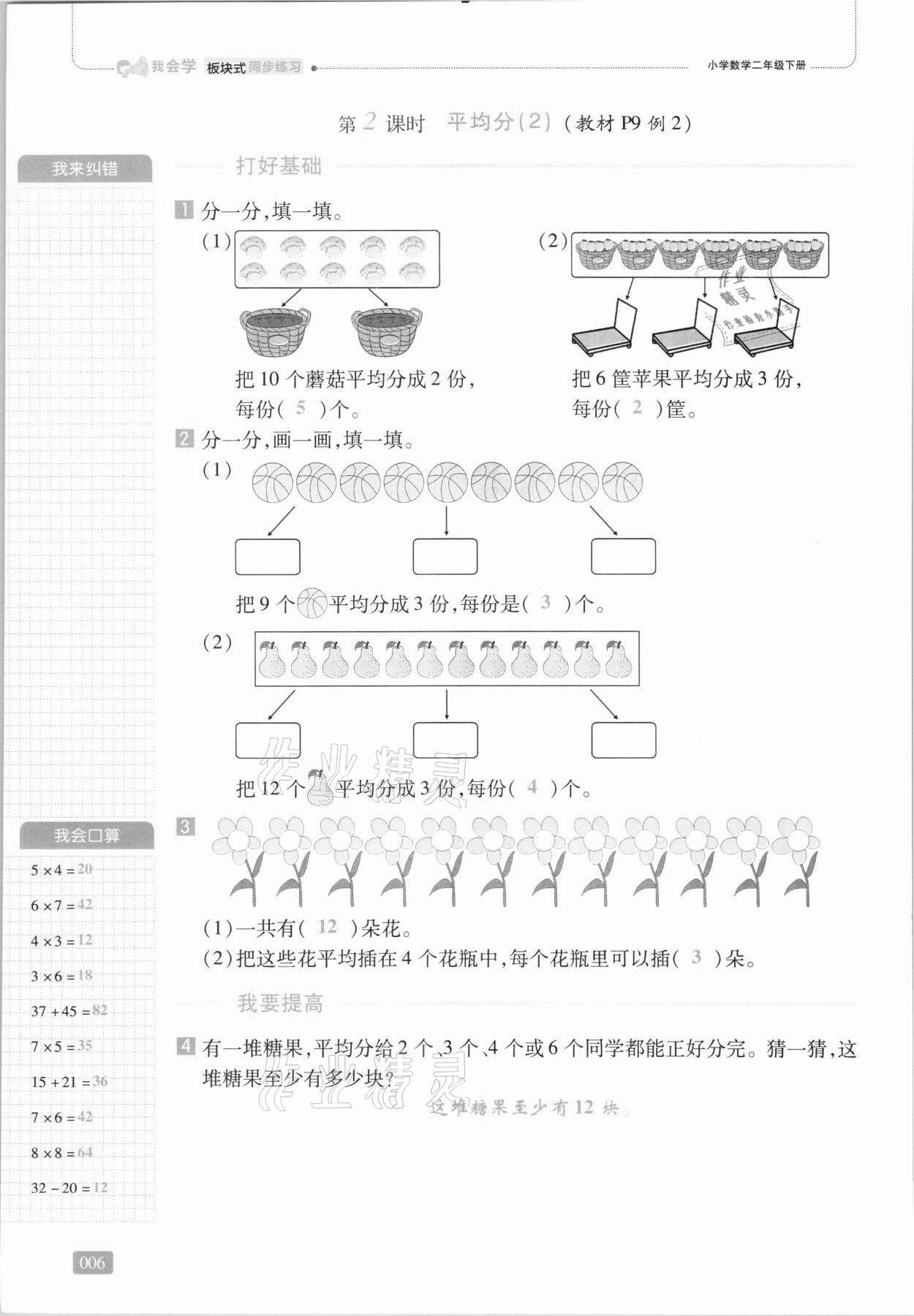 2021年我會(huì)學(xué)板塊式同步練習(xí)二年級(jí)數(shù)學(xué)下冊(cè)人教版 第12頁