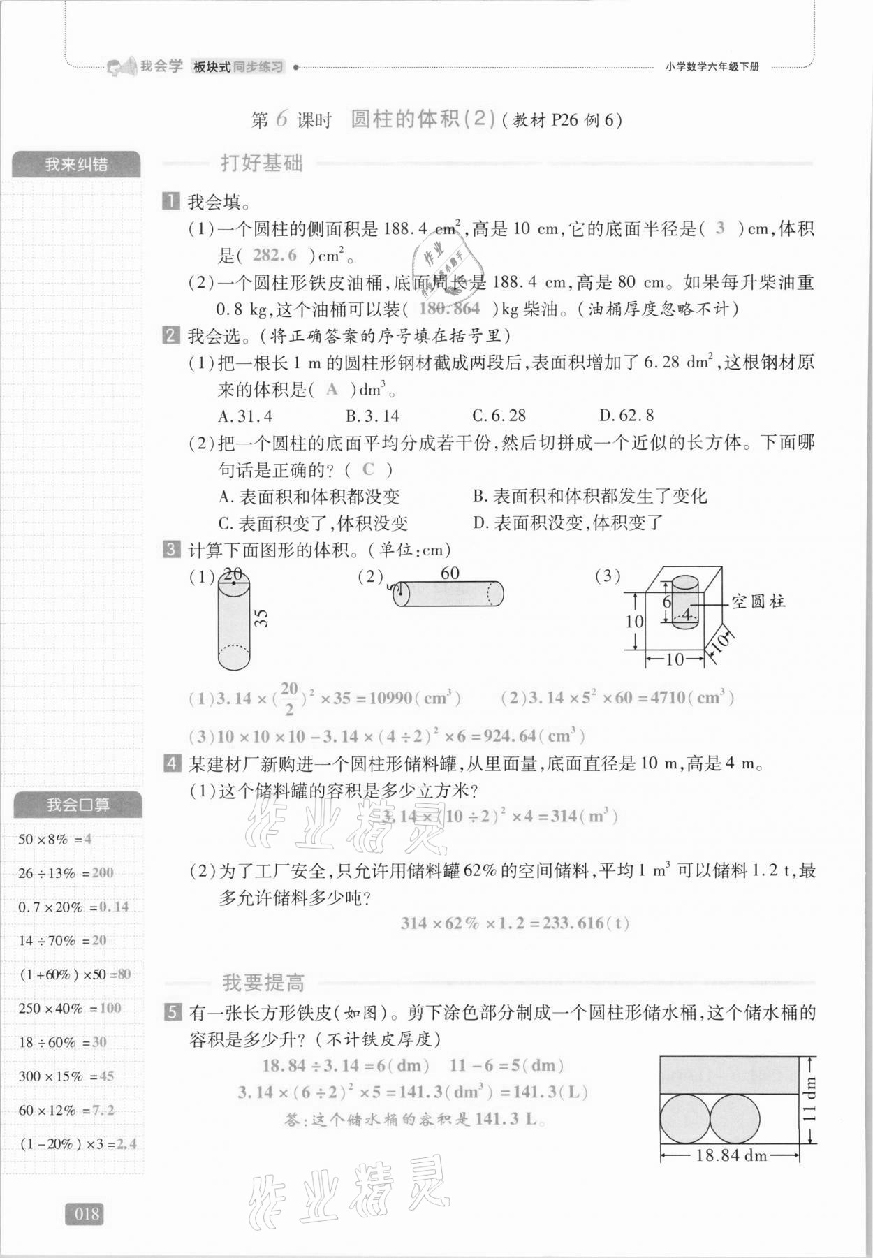 2021年我會學(xué)板塊式同步練習(xí)六年級數(shù)學(xué)下冊人教版 參考答案第18頁