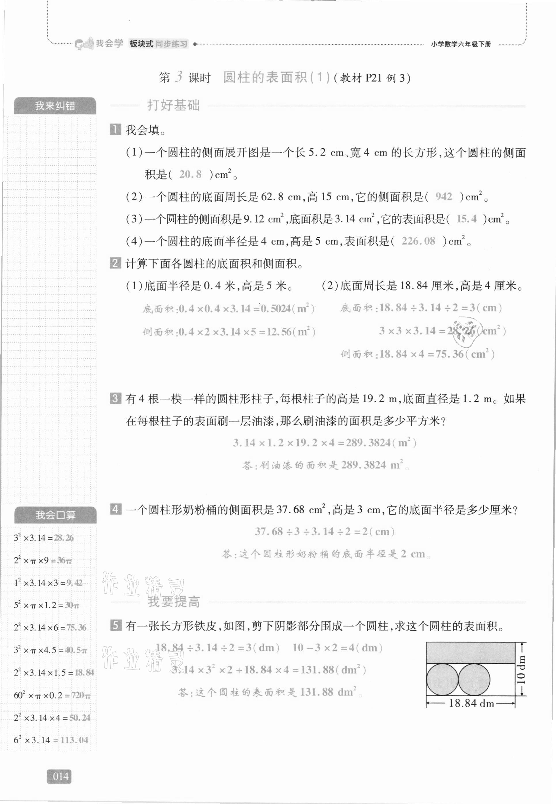 2021年我會學板塊式同步練習六年級數學下冊人教版 參考答案第14頁