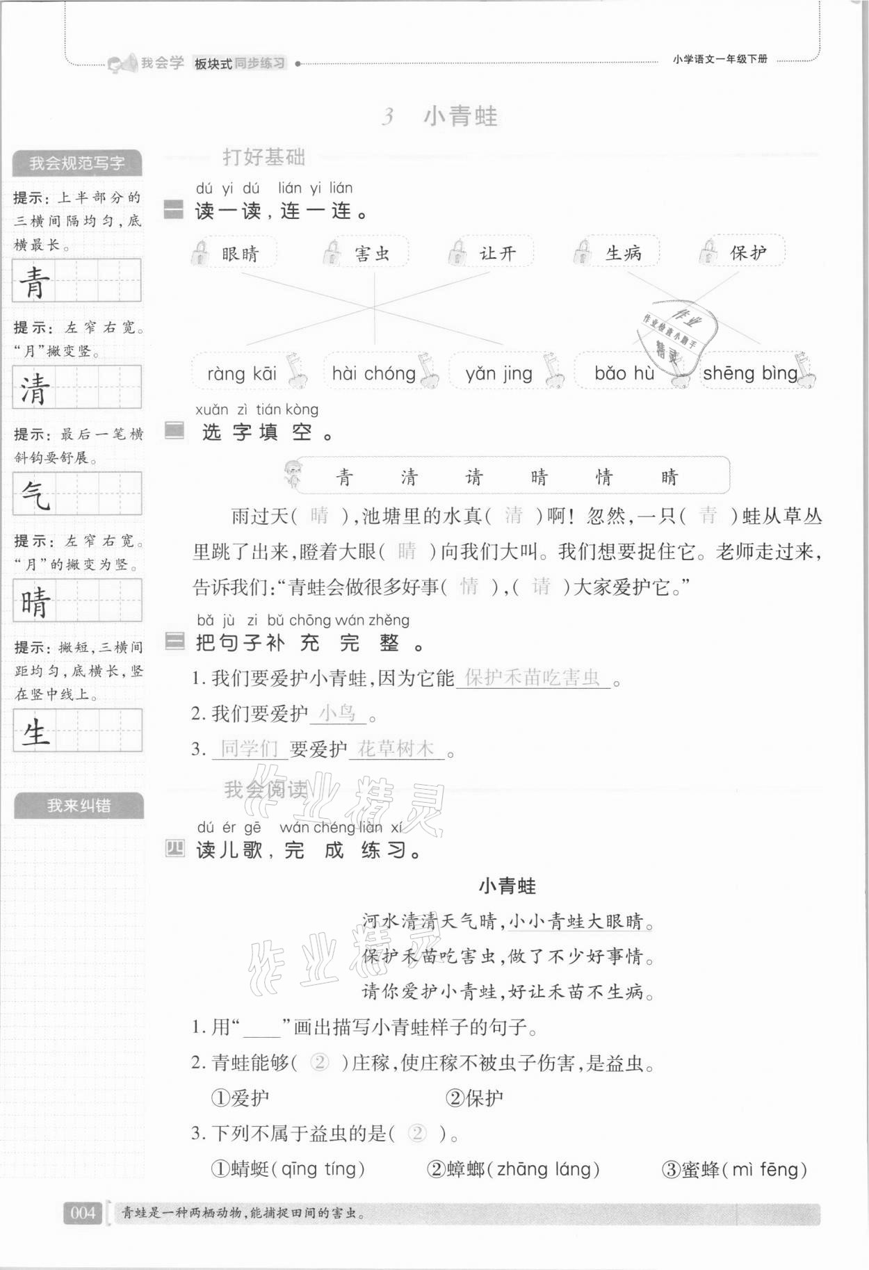 2021年我會(huì)學(xué)板塊式同步練習(xí)一年級(jí)語(yǔ)文下冊(cè)人教版 第10頁(yè)