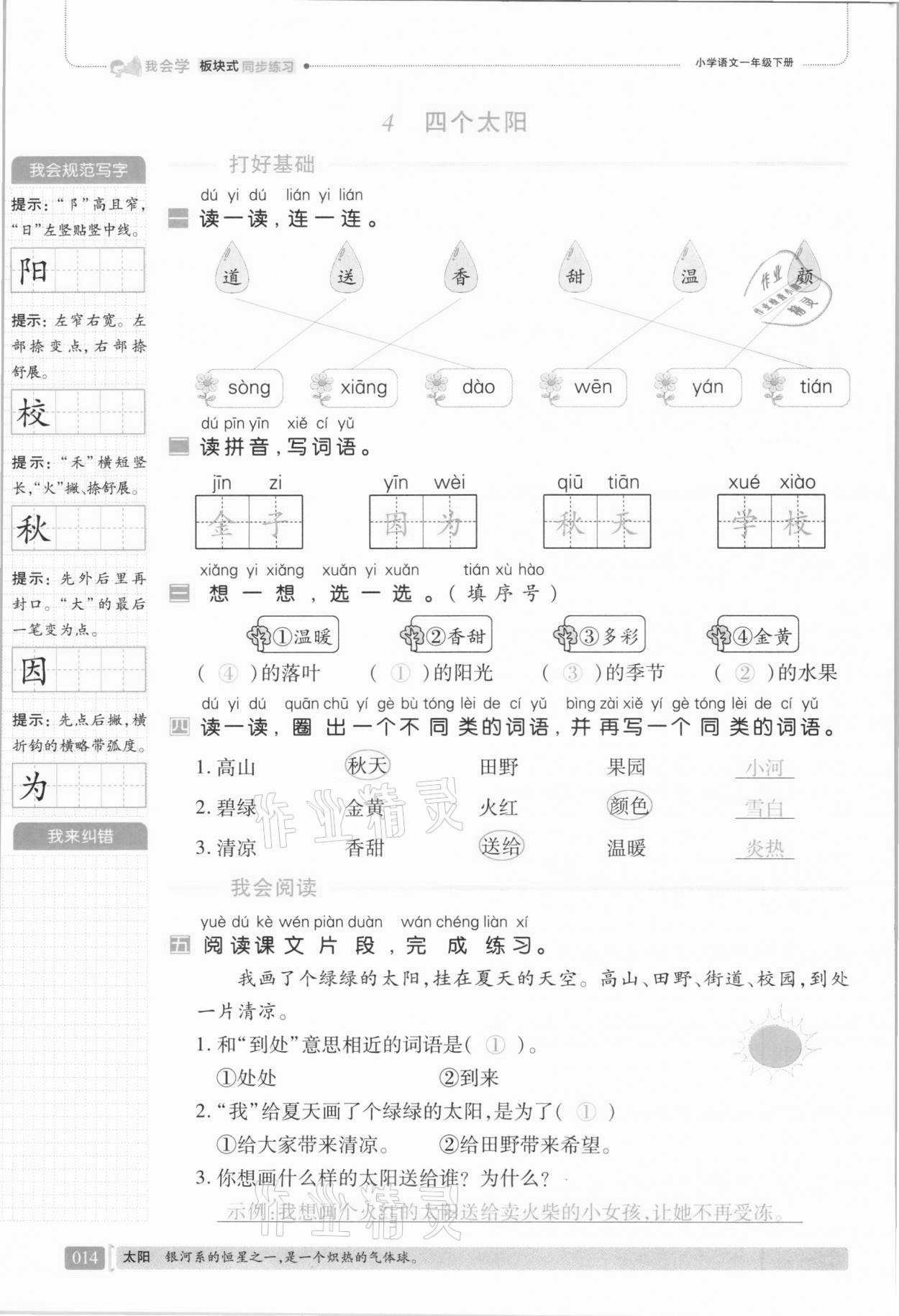 2021年我會(huì)學(xué)板塊式同步練習(xí)一年級(jí)語文下冊(cè)人教版 第20頁