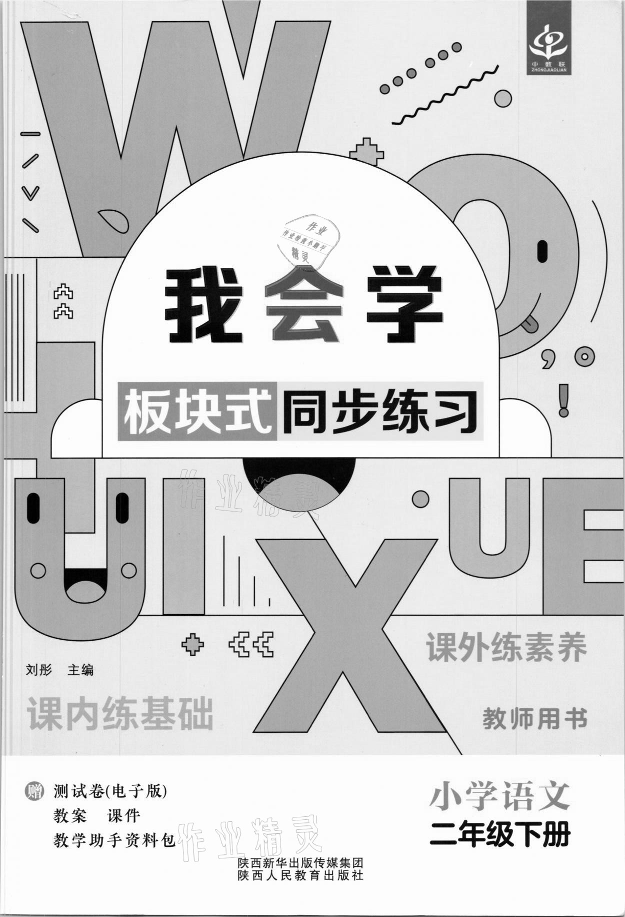 2021年我會學板塊式同步練習二年級語文下冊人教版 第1頁