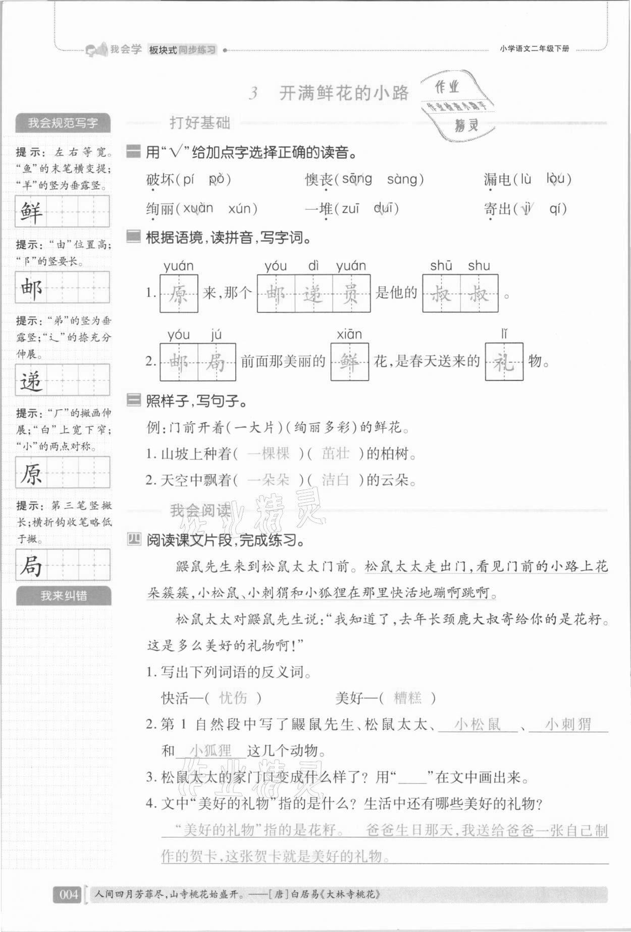 2021年我會(huì)學(xué)板塊式同步練習(xí)二年級(jí)語文下冊(cè)人教版 第10頁(yè)