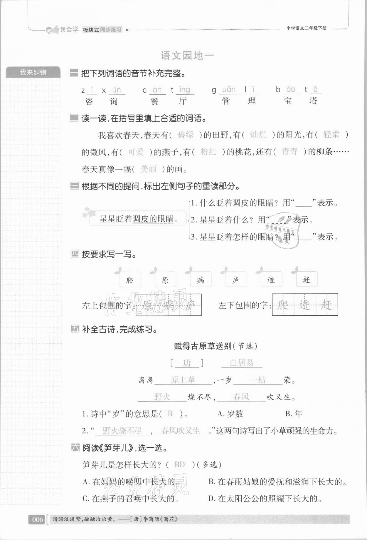 2021年我會(huì)學(xué)板塊式同步練習(xí)二年級(jí)語文下冊(cè)人教版 第12頁