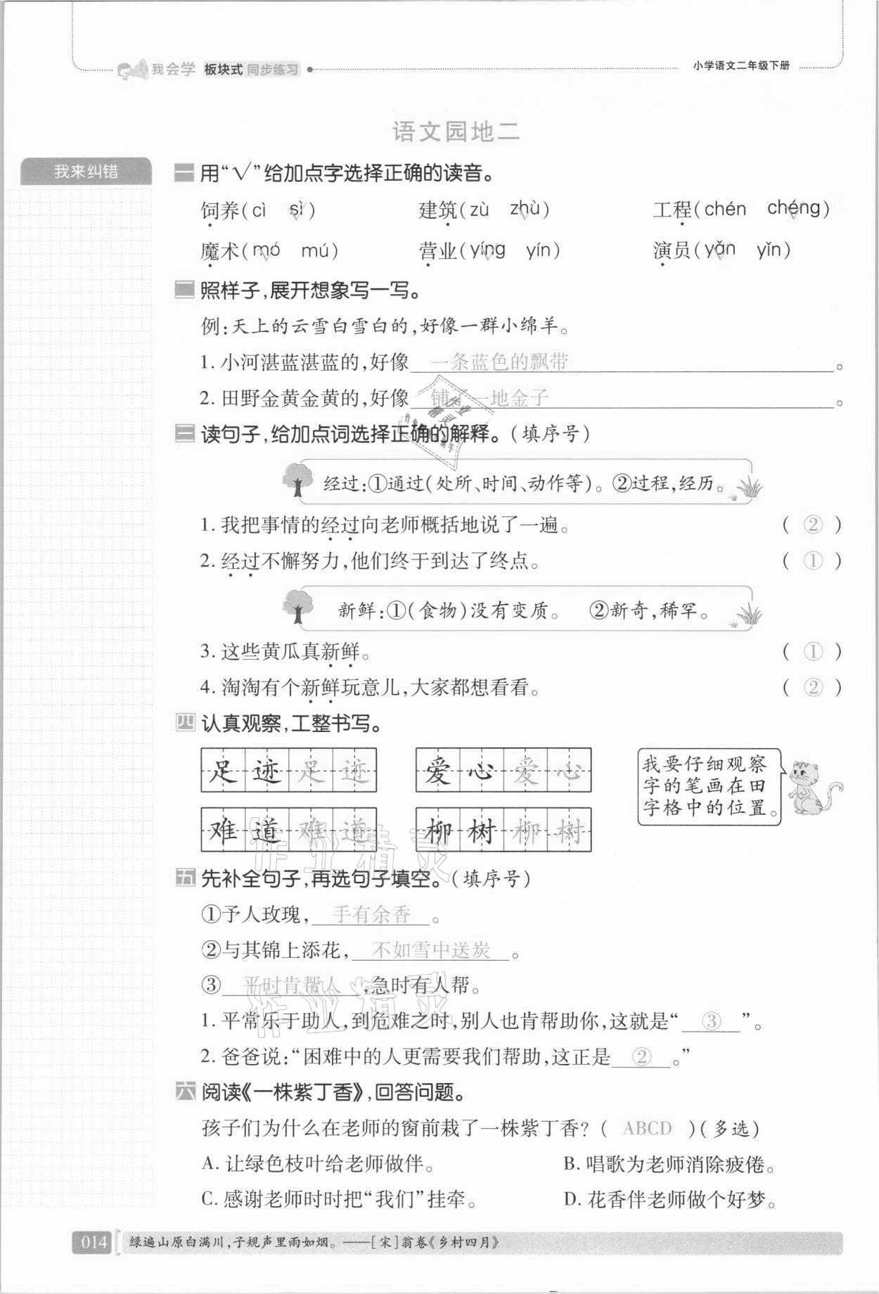 2021年我會(huì)學(xué)板塊式同步練習(xí)二年級(jí)語(yǔ)文下冊(cè)人教版 第20頁(yè)