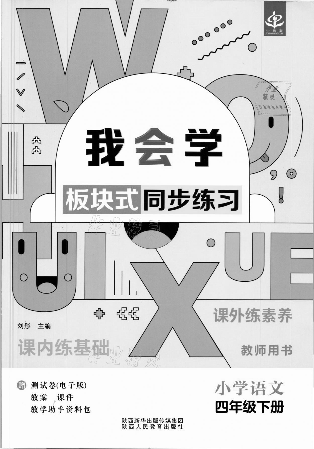 2021年我會學板塊式同步練習四年級語文下冊人教版 第1頁