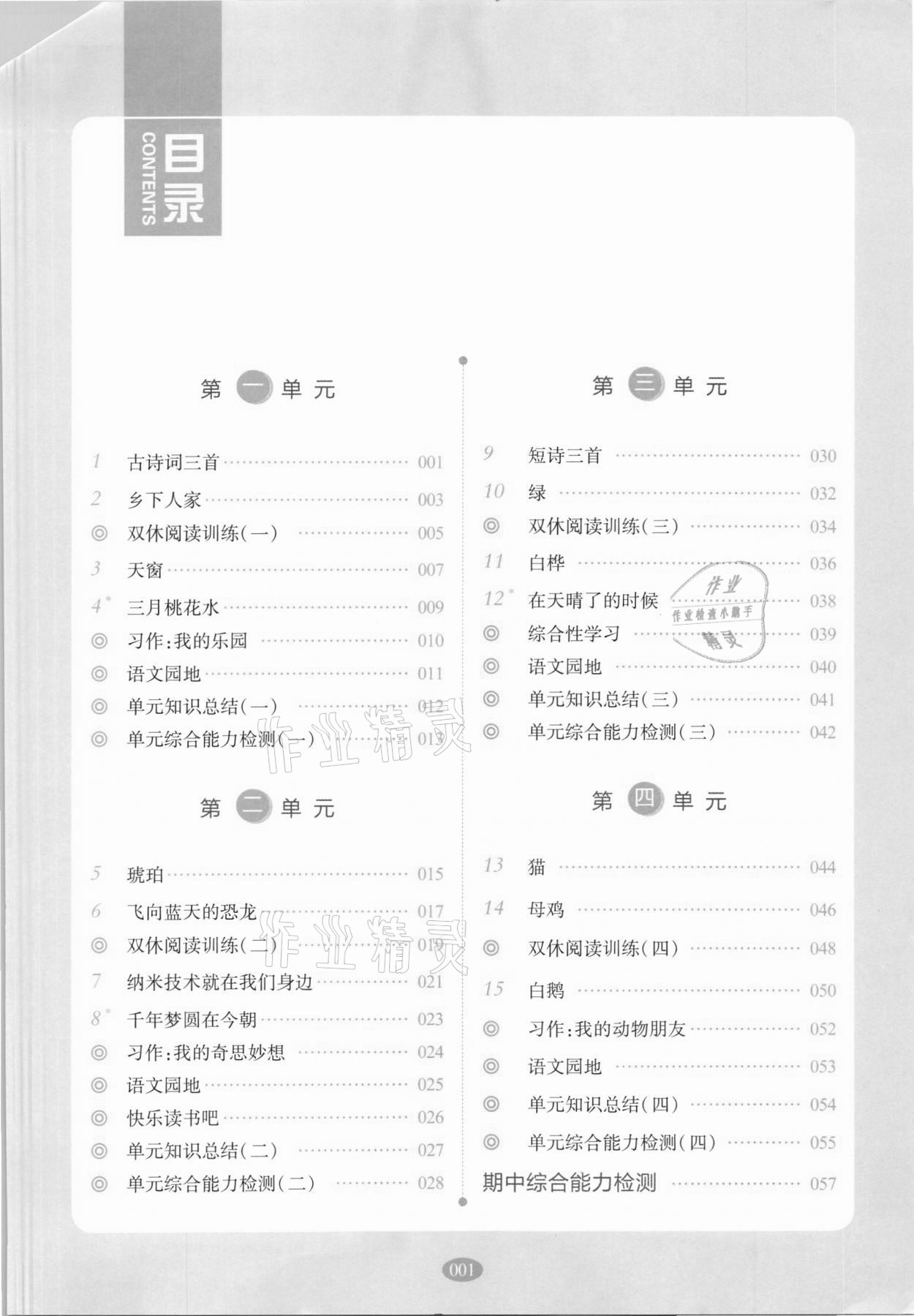 2021年我会学板块式同步练习四年级语文下册人教版 第5页