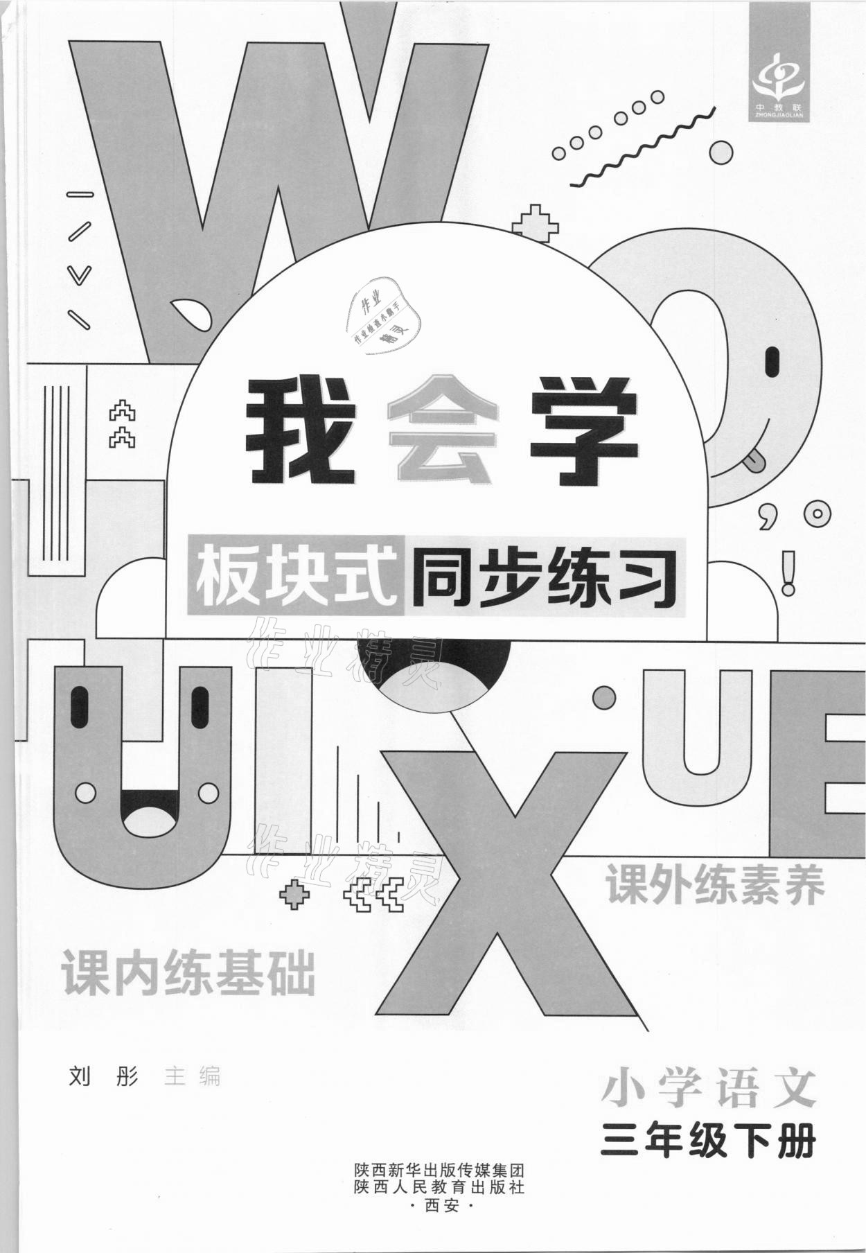 2021年我會學板塊式同步練習三年級語文下冊人教版 第3頁