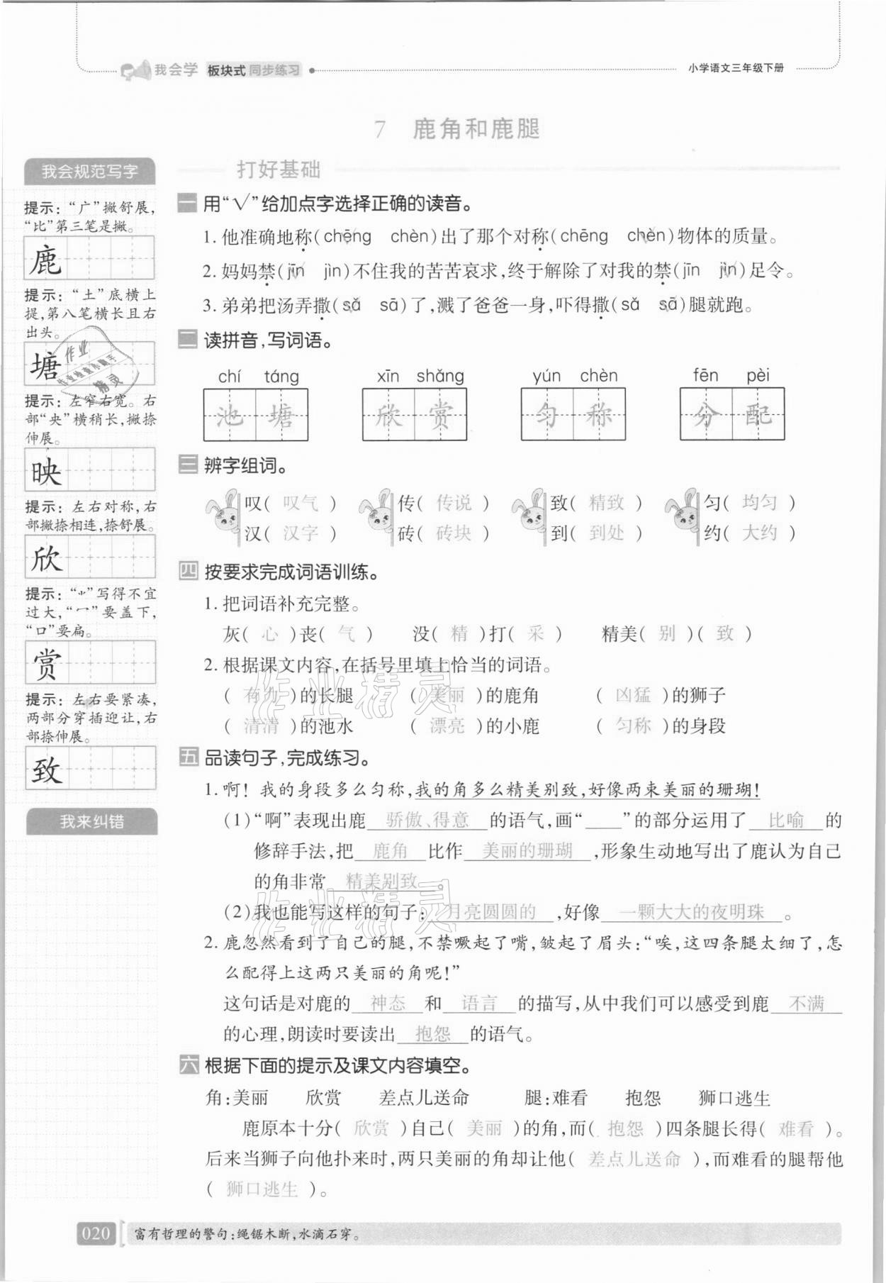 2021年我會學(xué)板塊式同步練習(xí)三年級語文下冊人教版 第26頁