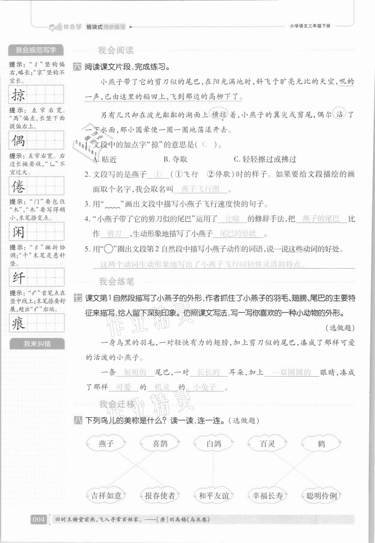 2021年我會(huì)學(xué)板塊式同步練習(xí)三年級(jí)語(yǔ)文下冊(cè)人教版 第10頁(yè)