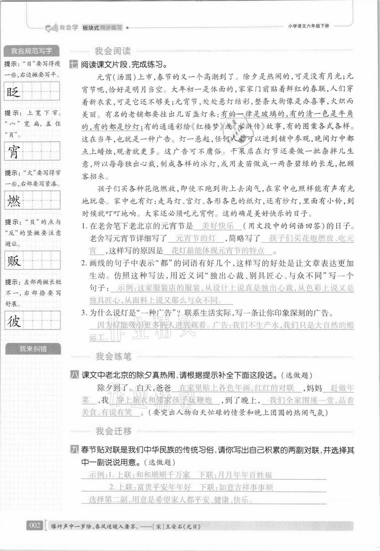 2021年我会学板块式同步练习六年级语文下册人教版 第8页