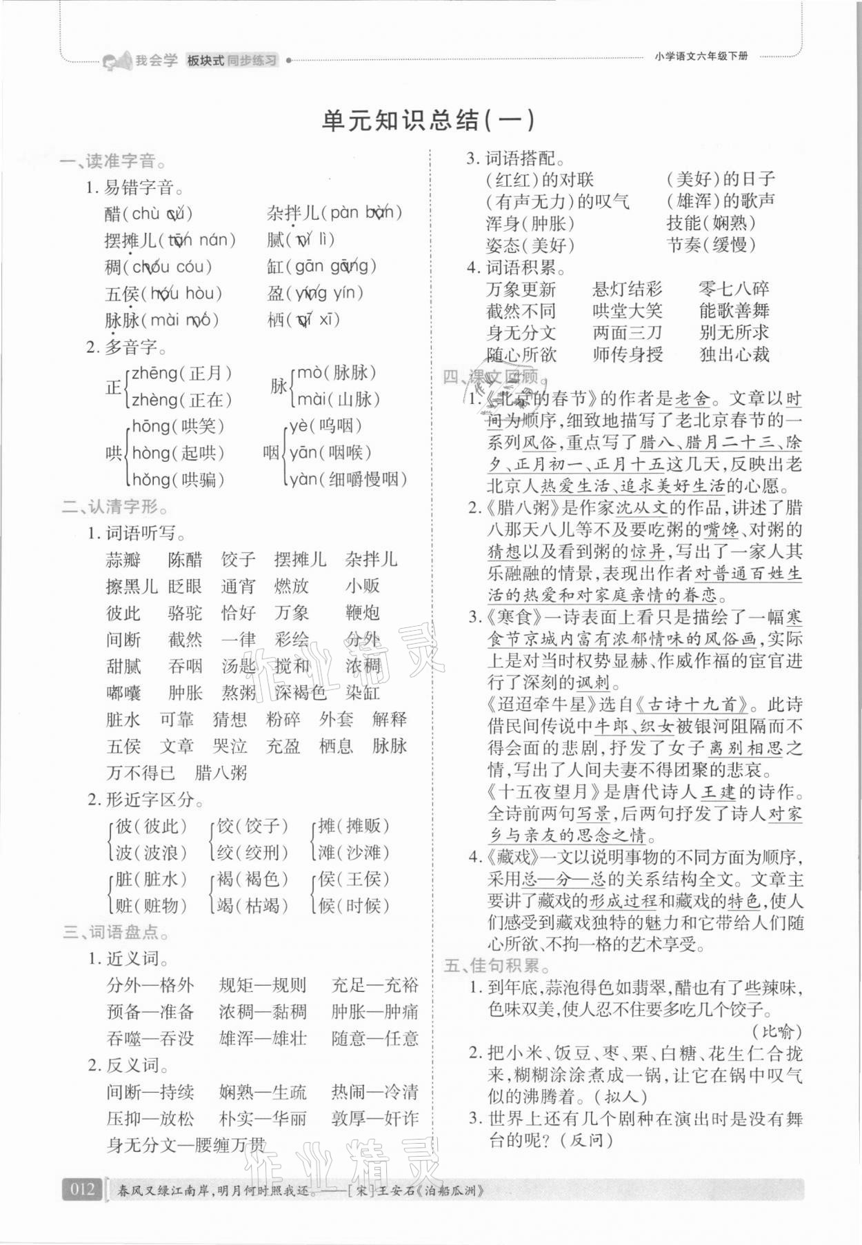 2021年我会学板块式同步练习六年级语文下册人教版 第18页