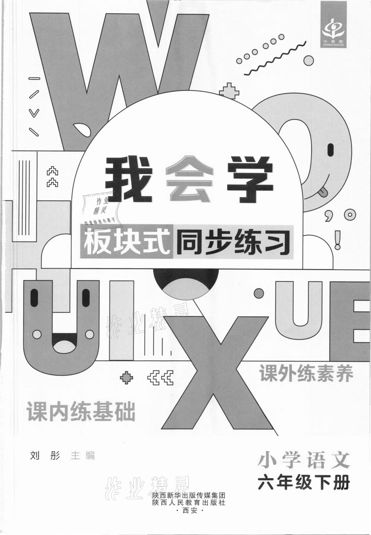 2021年我会学板块式同步练习六年级语文下册人教版 第3页