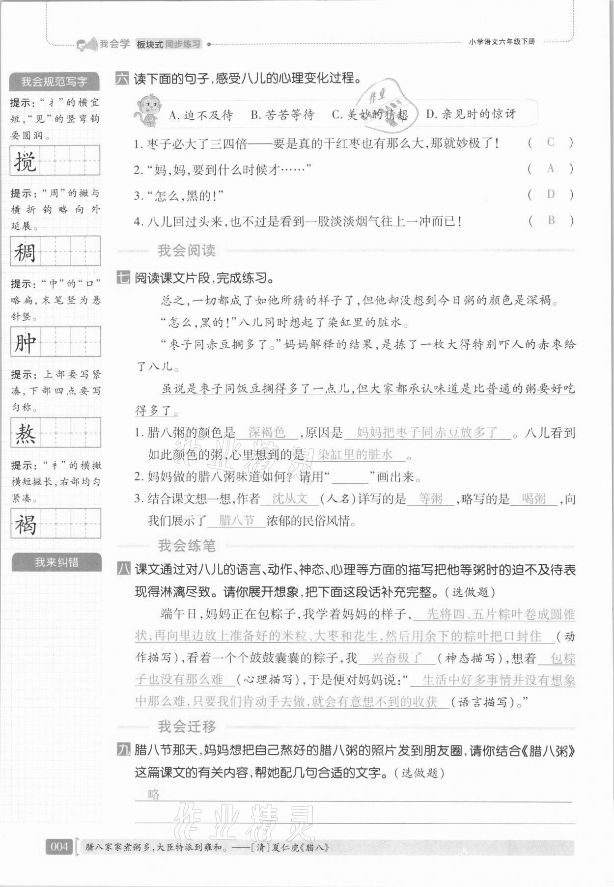 2021年我会学板块式同步练习六年级语文下册人教版 第10页