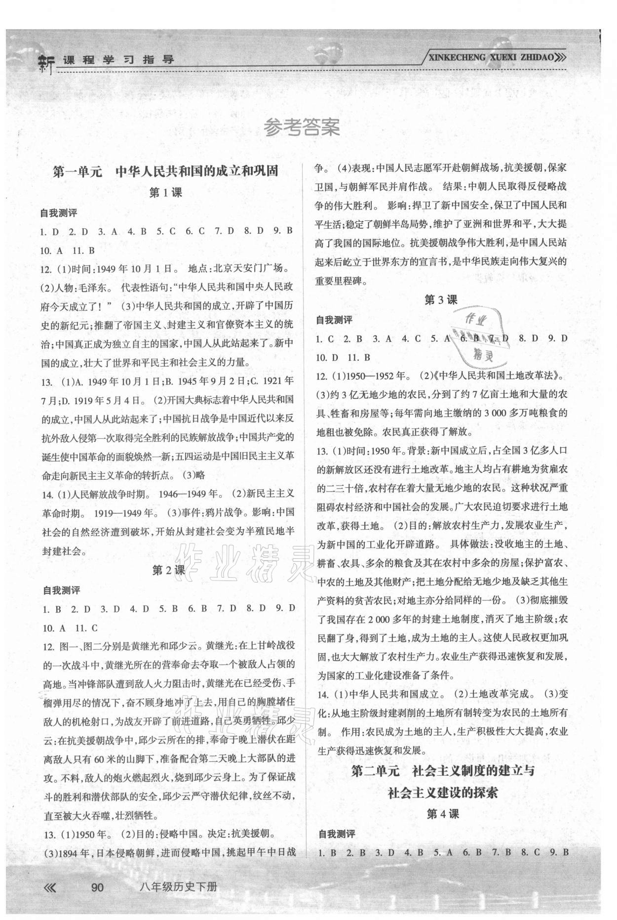 2021年新課程學習指導八年級歷史下冊人教版南方出版社 參考答案第1頁