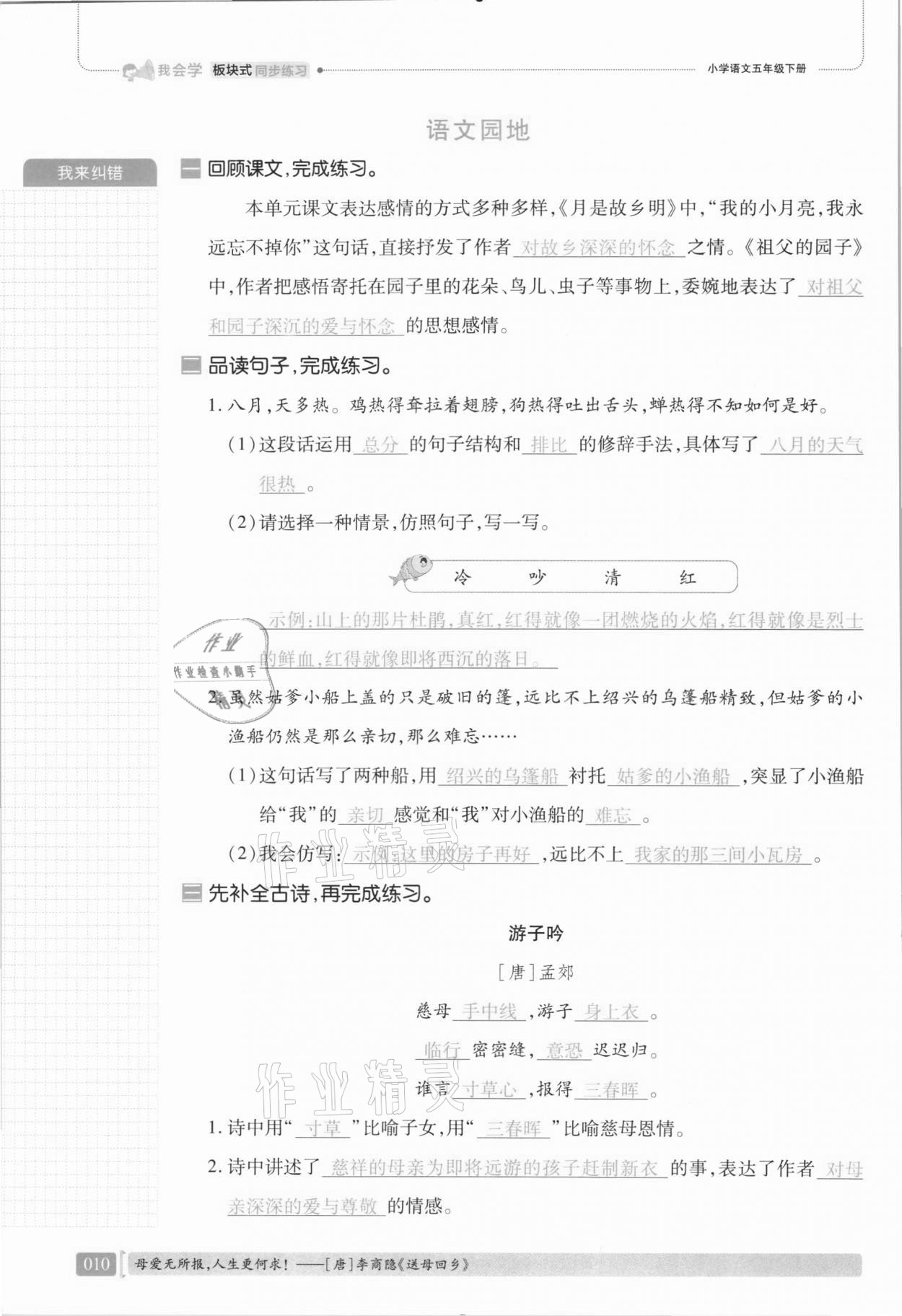 2021年我會(huì)學(xué)板塊式同步練習(xí)五年級(jí)語(yǔ)文下冊(cè)人教版 第16頁(yè)