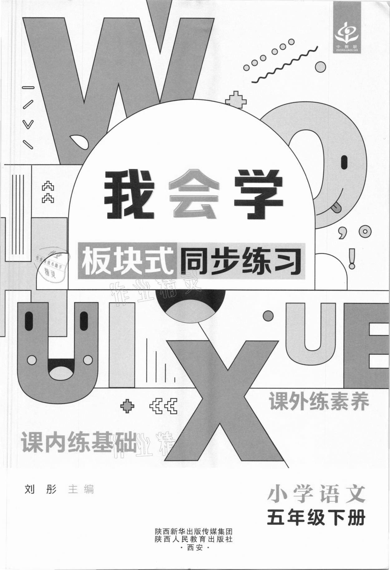 2021年我會學(xué)板塊式同步練習(xí)五年級語文下冊人教版 第3頁