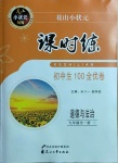 2021年花山小狀元課時練初中生100全優(yōu)卷九年級道德與法治全一冊人教版