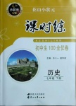 2021年花山小狀元課時(shí)練初中生100全優(yōu)卷七年級(jí)歷史下冊(cè)人教版