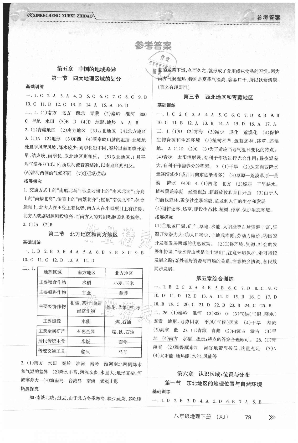 2021年新課程學(xué)習(xí)指導(dǎo)八年級地理下冊湘教版南方出版社 第1頁