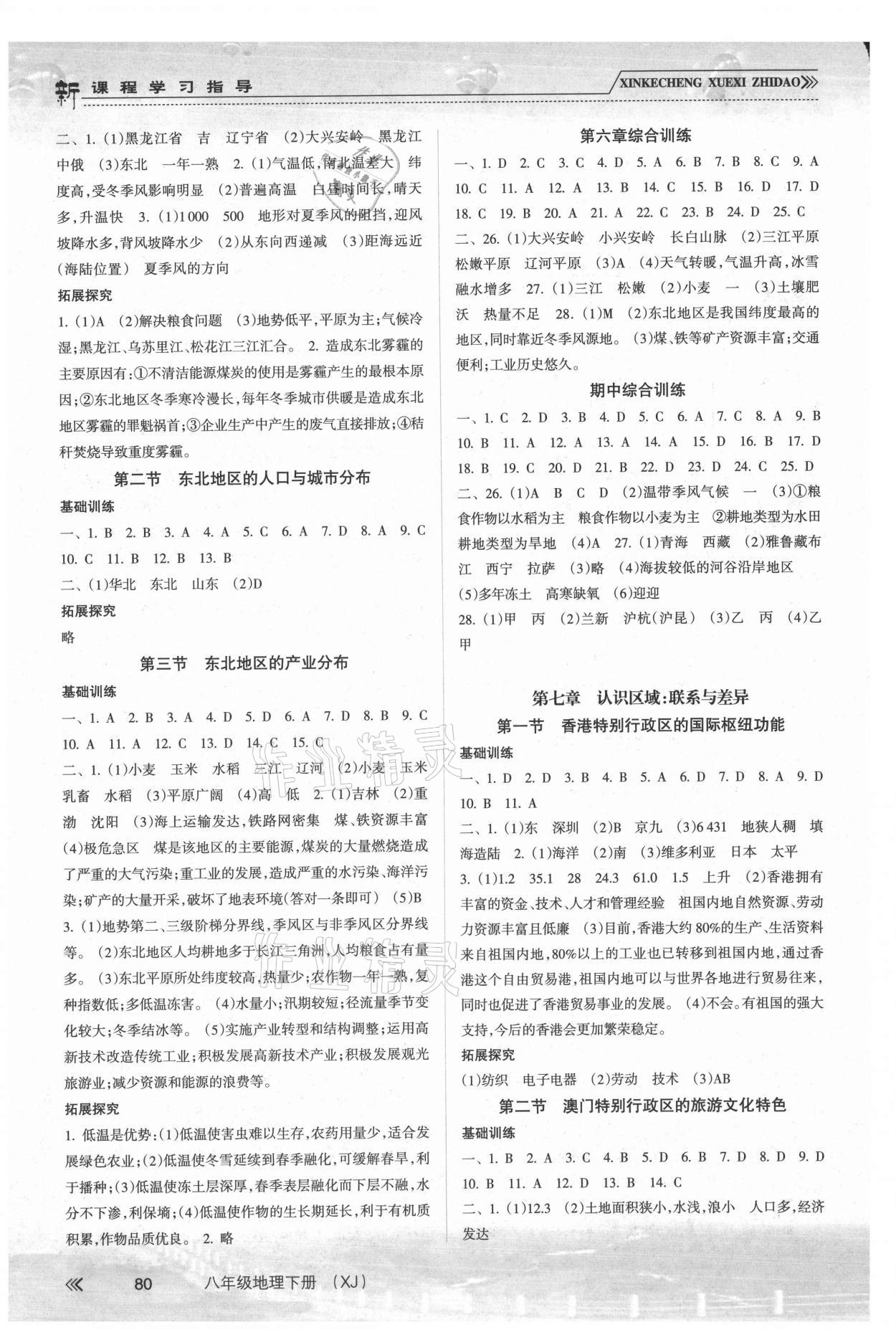 2021年新課程學習指導八年級地理下冊湘教版南方出版社 第2頁