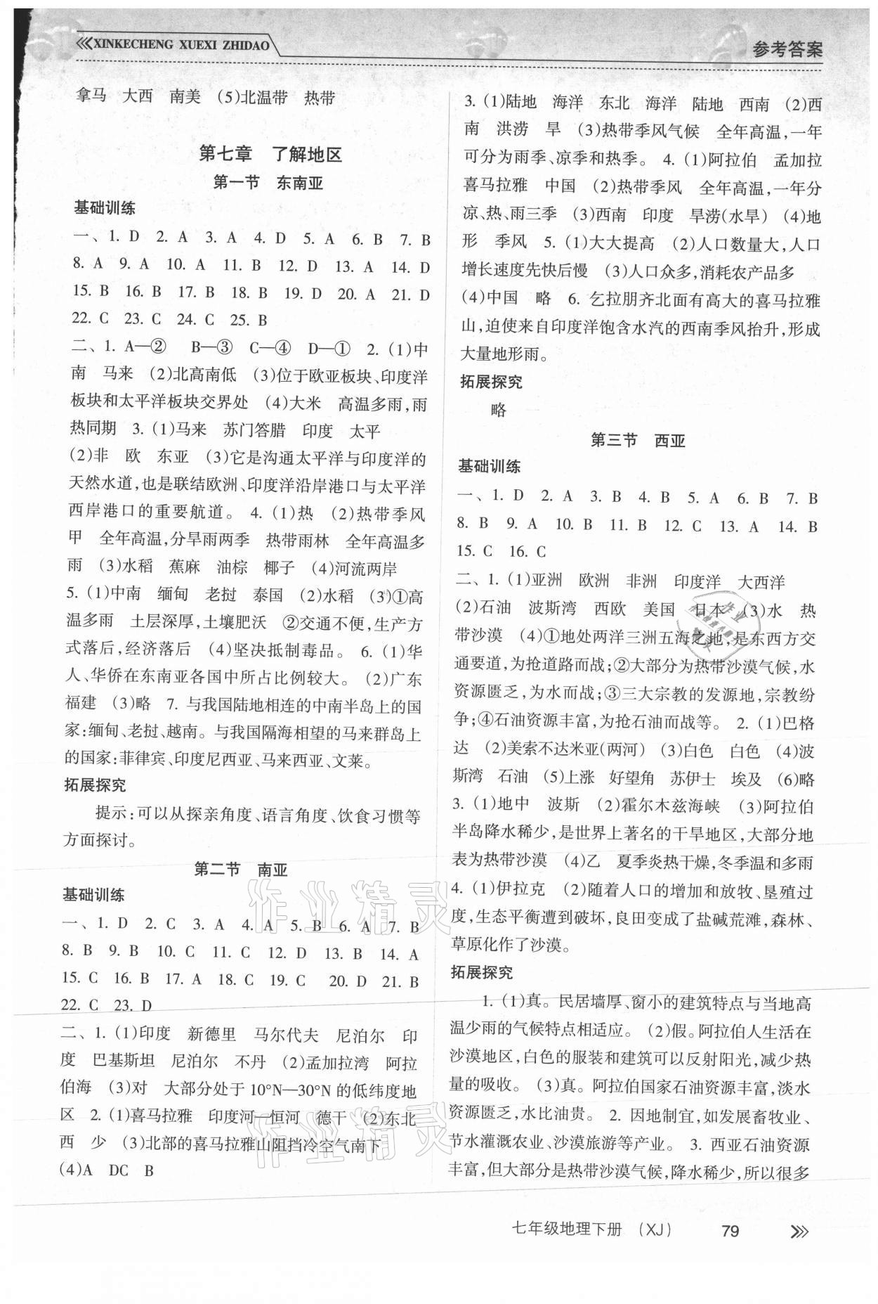 2021年新課程學(xué)習(xí)指導(dǎo)七年級地理下冊湘教版南方出版社 參考答案第2頁