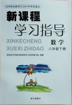 2021年新課程學(xué)習(xí)指導(dǎo)八年級(jí)數(shù)學(xué)下冊(cè)人教版南方出版社