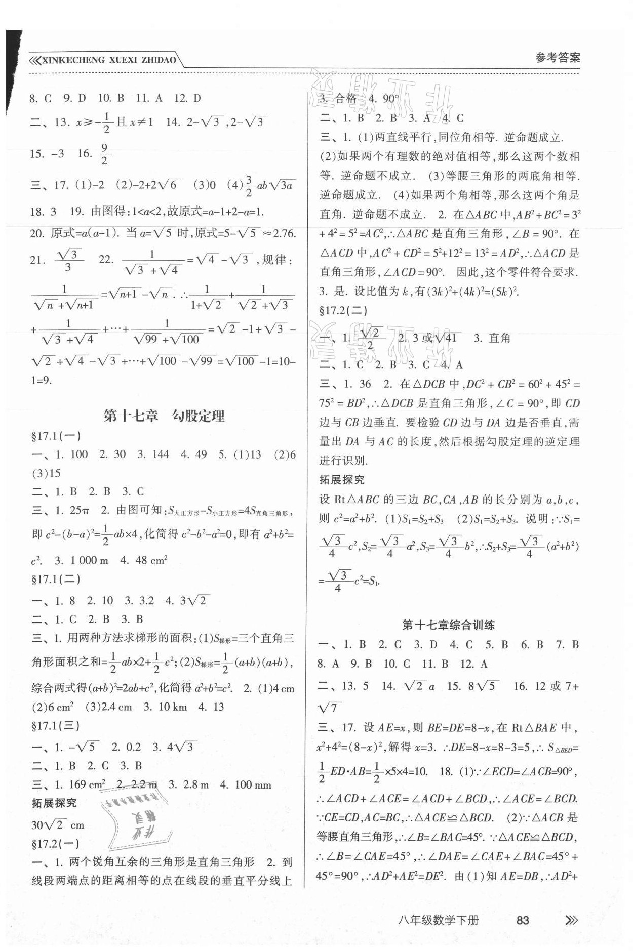 2021年新課程學習指導八年級數(shù)學下冊人教版南方出版社 參考答案第2頁