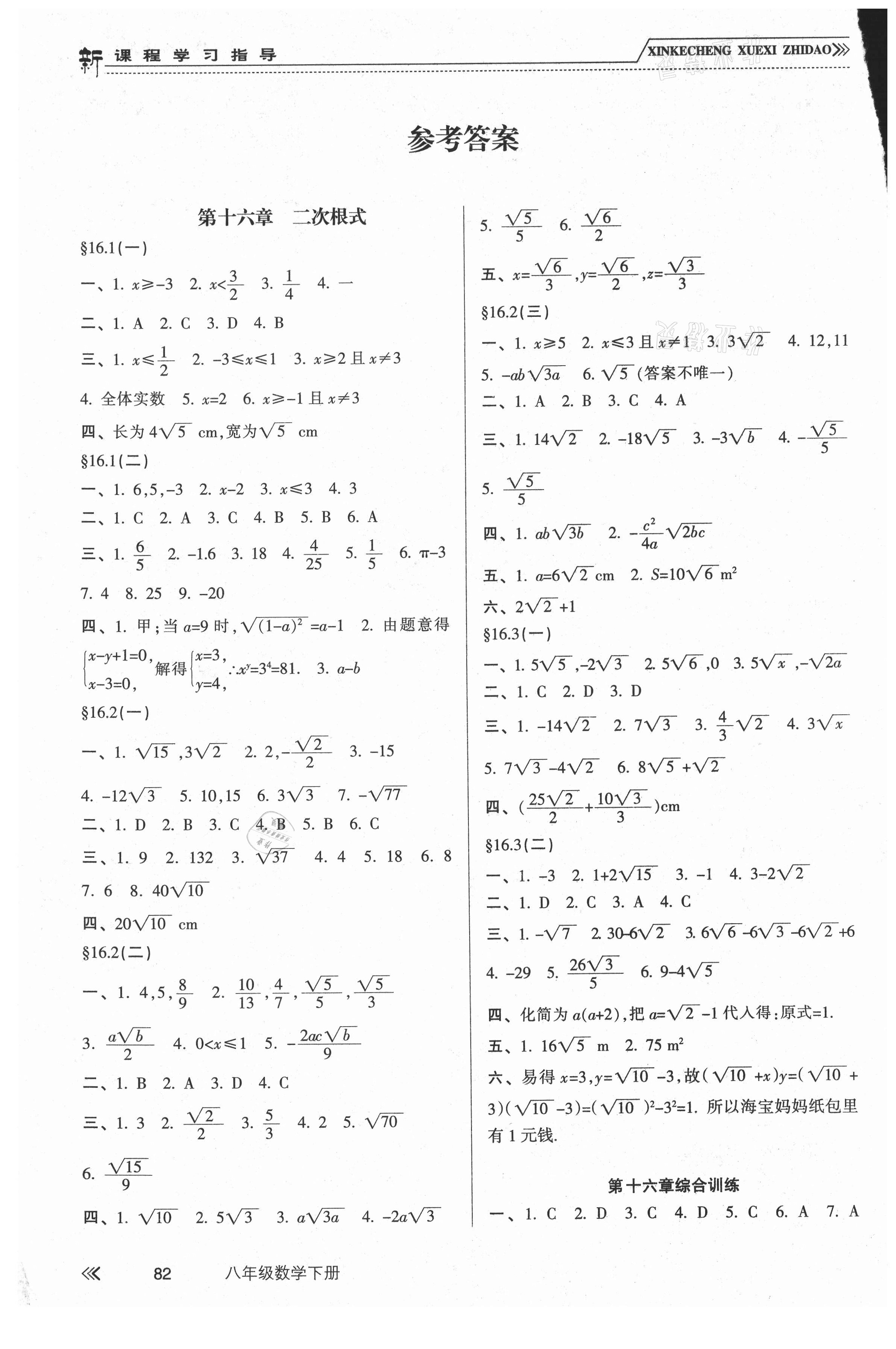 2021年新課程學(xué)習(xí)指導(dǎo)八年級(jí)數(shù)學(xué)下冊(cè)人教版南方出版社 參考答案第1頁