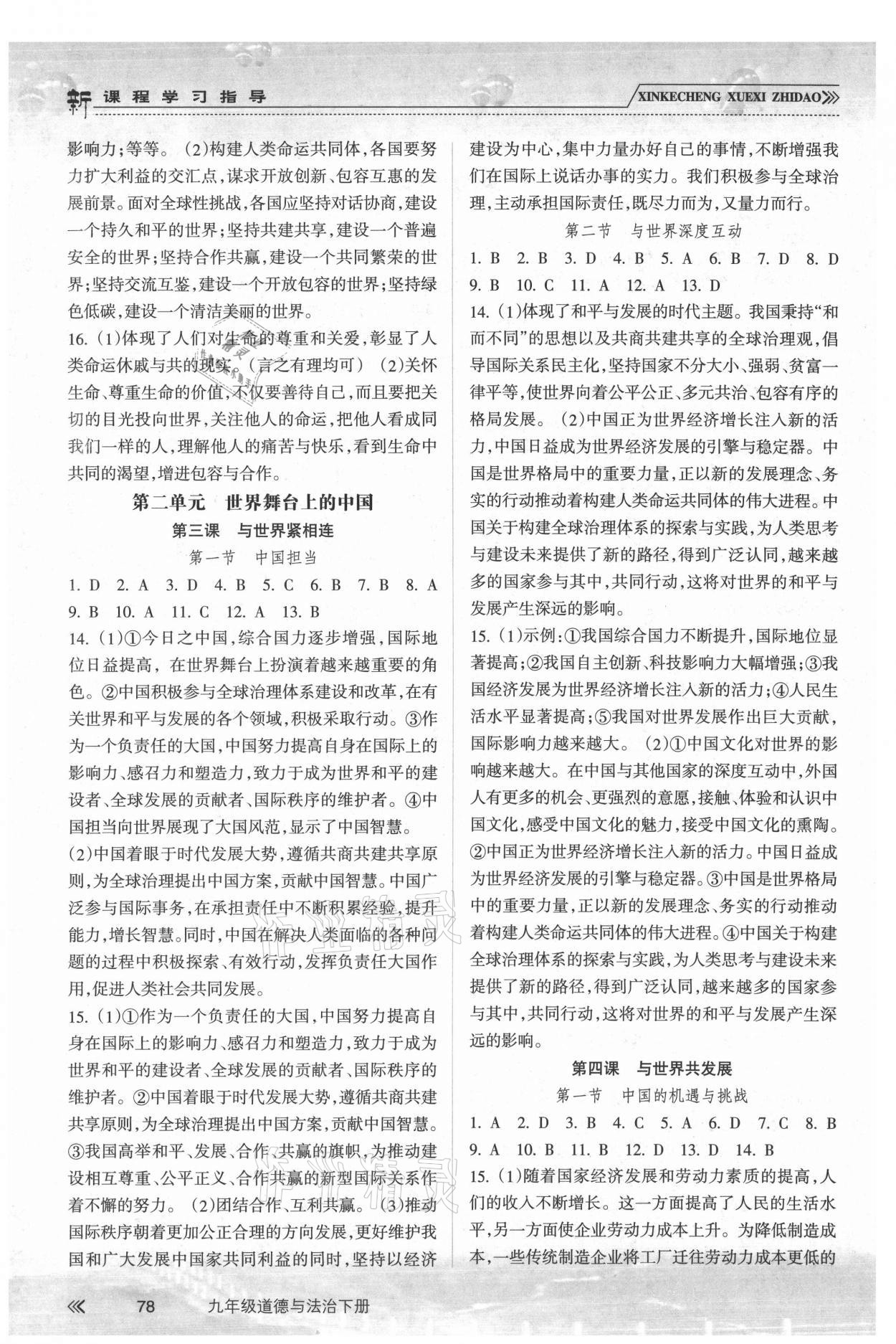 2021年新課程學(xué)習(xí)指導(dǎo)九年級(jí)道德與法治下冊(cè)人教版南方出版社 第2頁(yè)