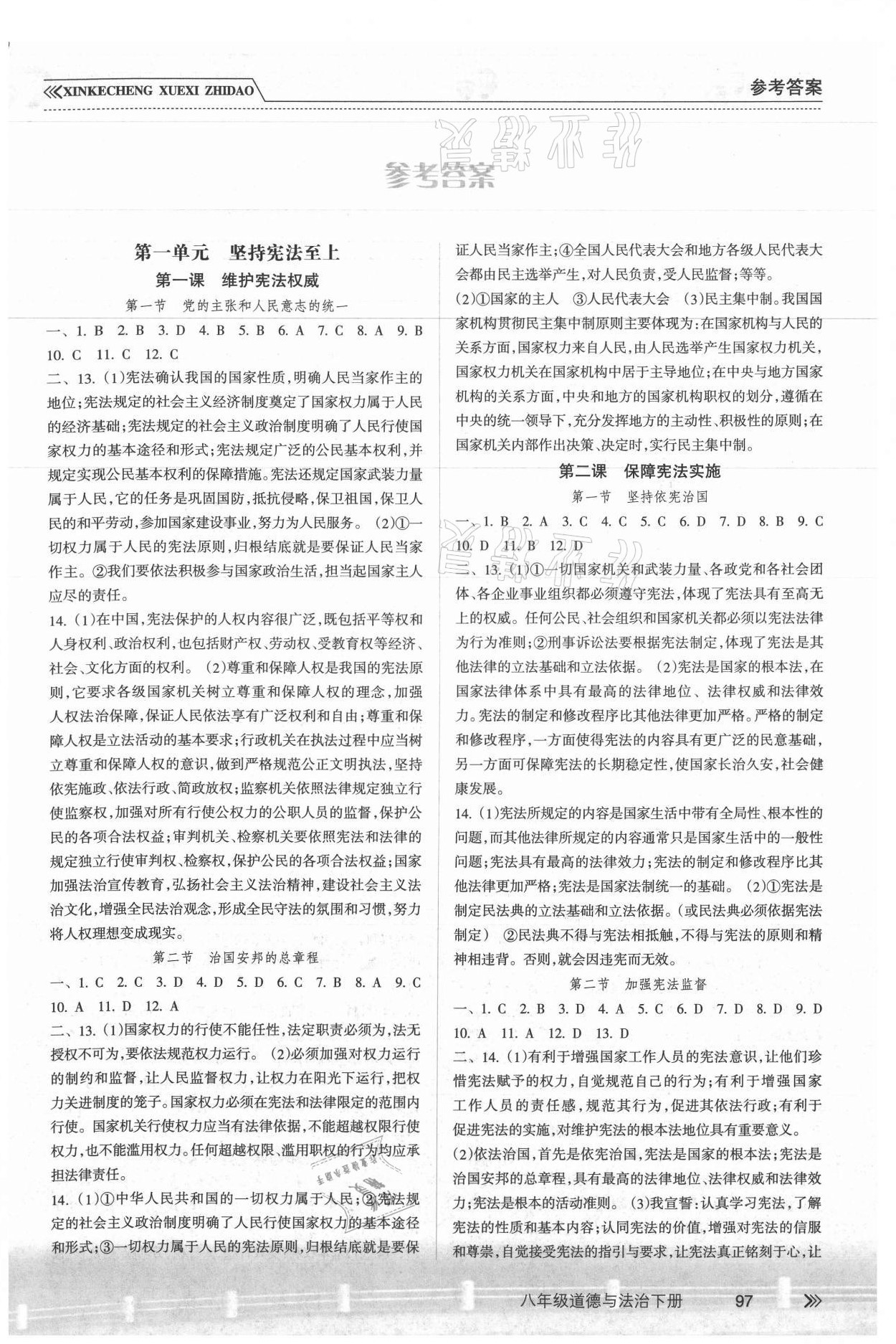 2021年新課程學(xué)習(xí)指導(dǎo)八年級道德與法治下冊人教版南方出版社 參考答案第1頁