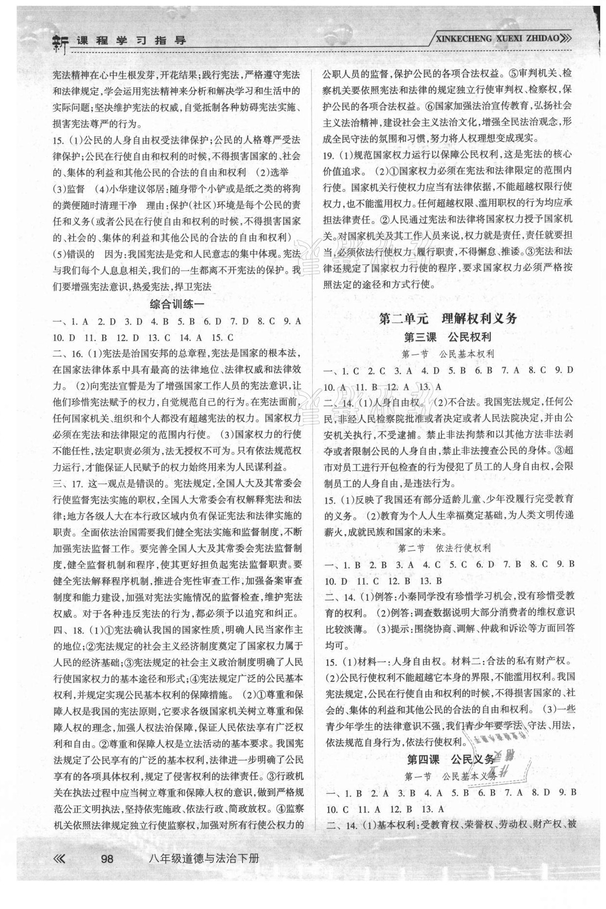 2021年新課程學(xué)習(xí)指導(dǎo)八年級(jí)道德與法治下冊(cè)人教版南方出版社 參考答案第2頁(yè)