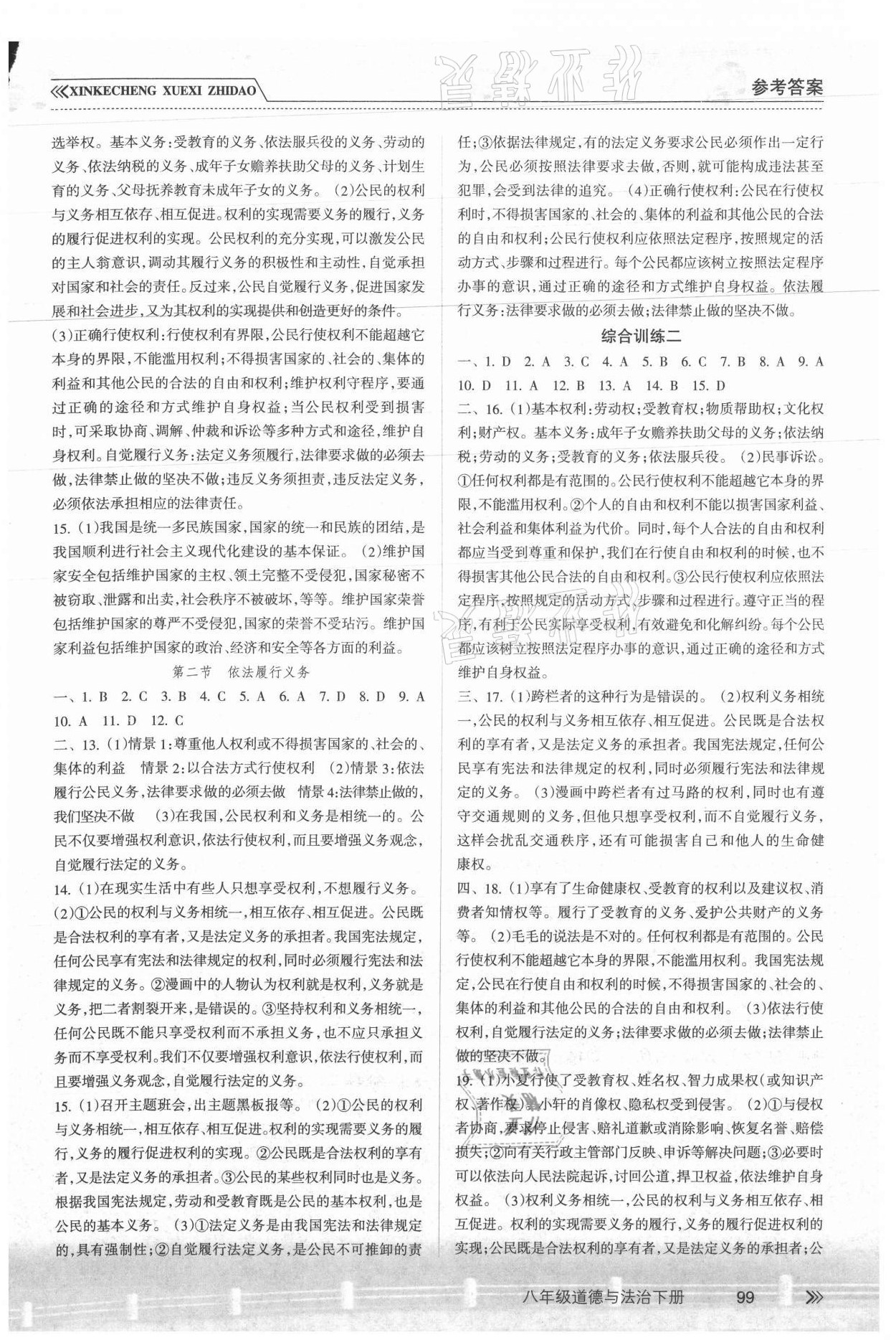 2021年新課程學(xué)習(xí)指導(dǎo)八年級道德與法治下冊人教版南方出版社 參考答案第3頁