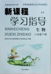 2021年新課程學(xué)習(xí)指導(dǎo)八年級(jí)生物下冊(cè)北師大版南方出版社