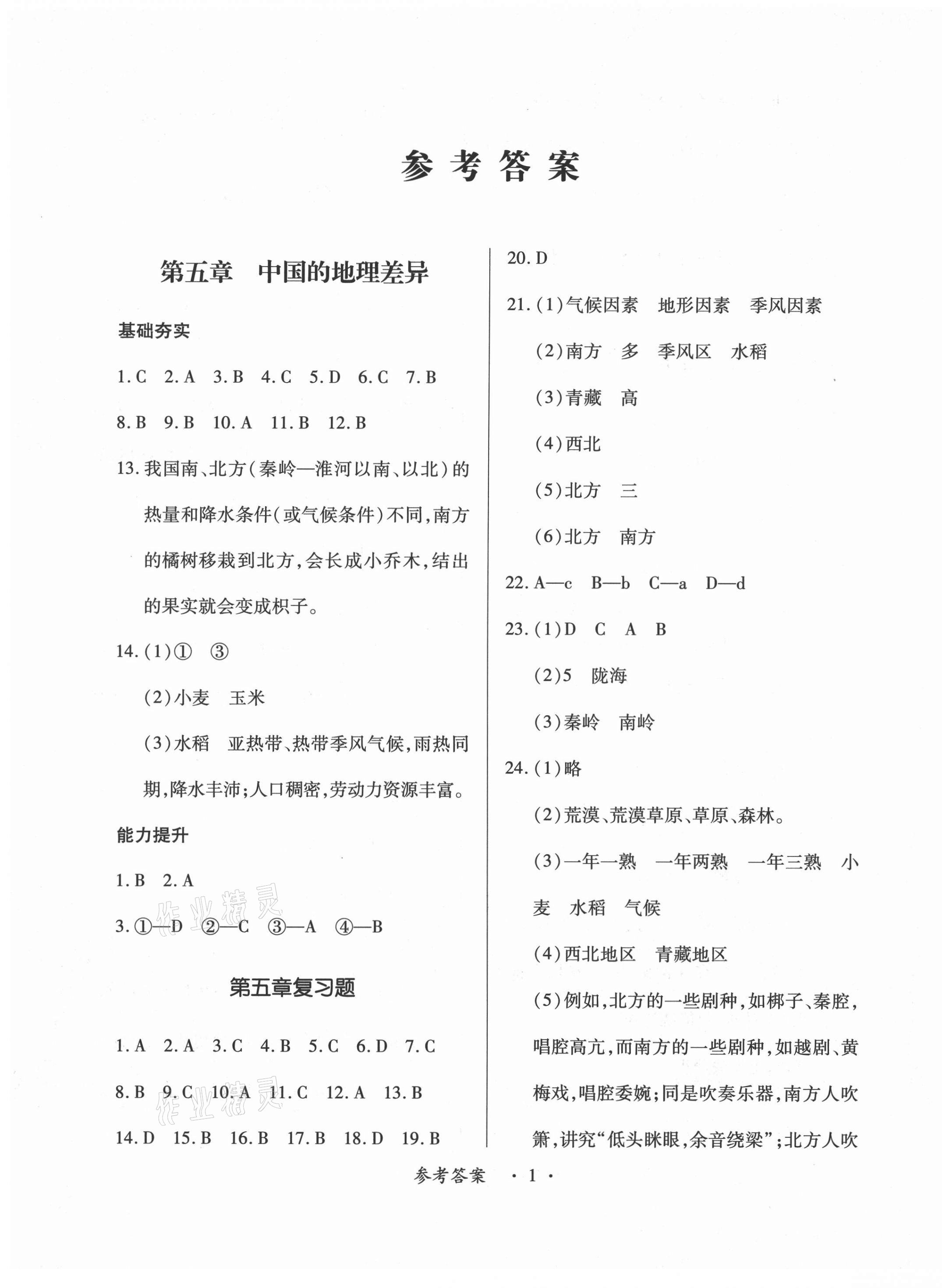 2021年一課一案創(chuàng)新導學八年級地理下冊人教版合訂本 第1頁