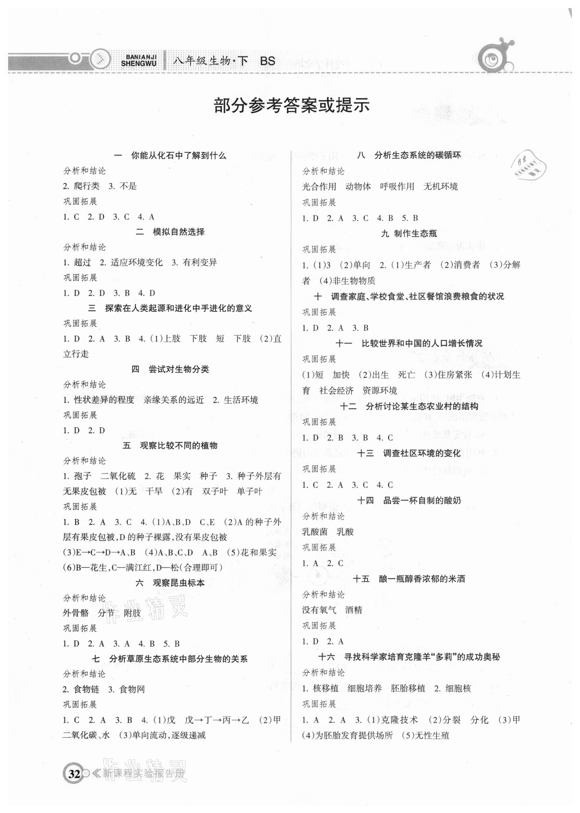 2021年新课程实验报告册八年级生物下册北师大版 参考答案第1页